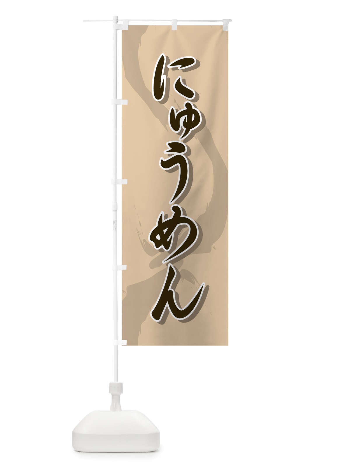 のぼり にゅうめん のぼり旗 71U9(デザイン【A】)