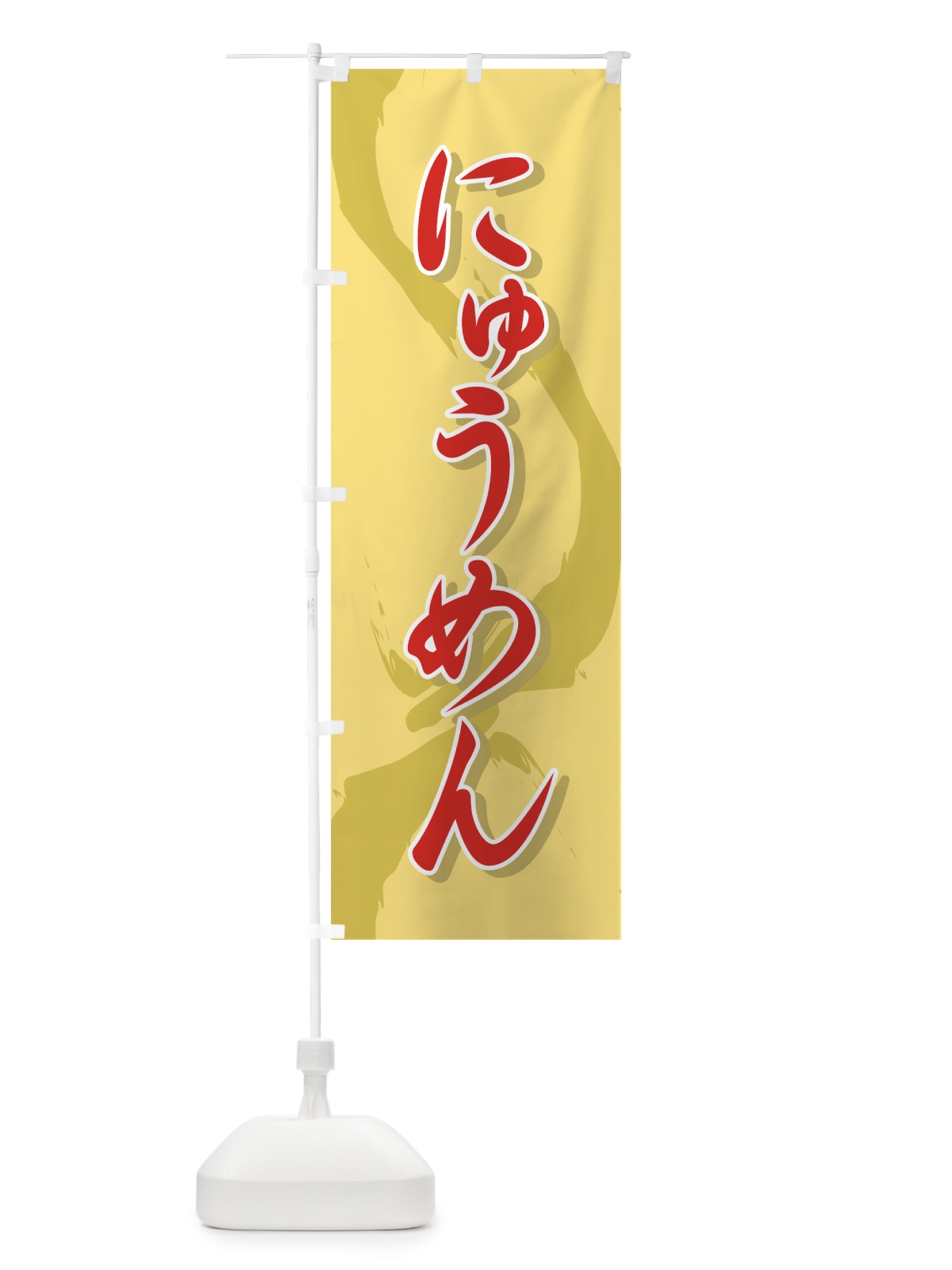 のぼり にゅうめん のぼり旗 71U9(デザイン【B】)