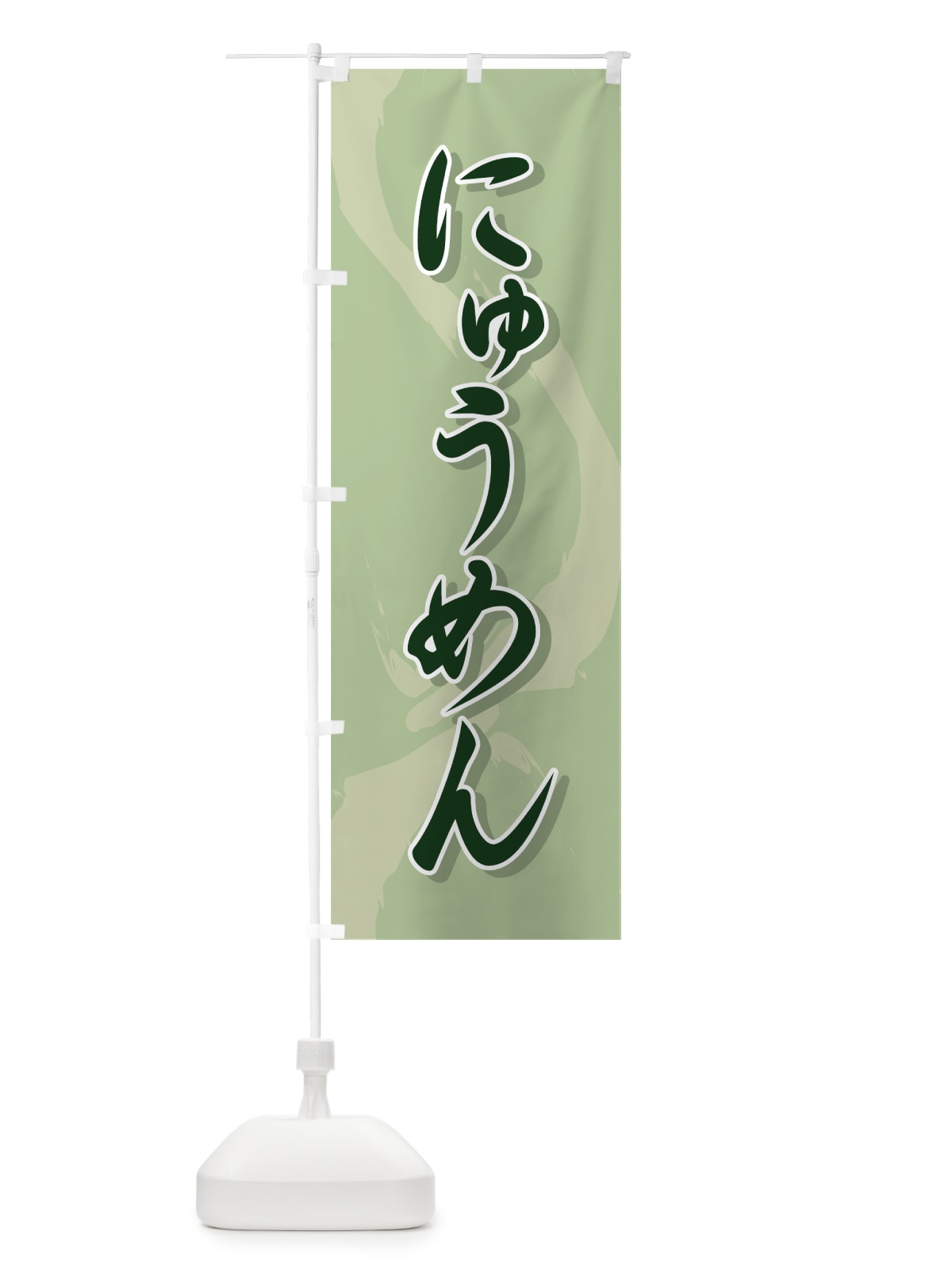 のぼり にゅうめん のぼり旗 71U9(デザイン【C】)