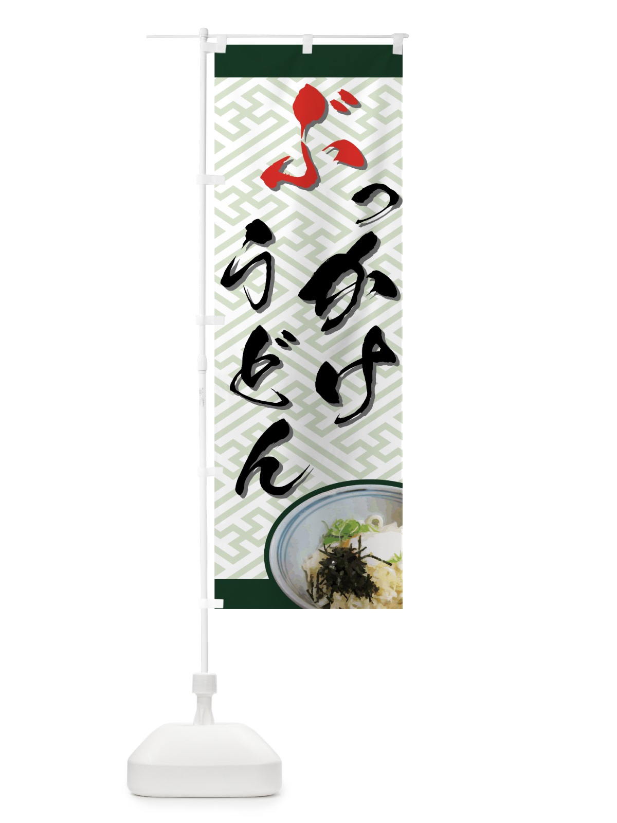 のぼり ぶっかけうどん のぼり旗 71UA(デザイン【A】)