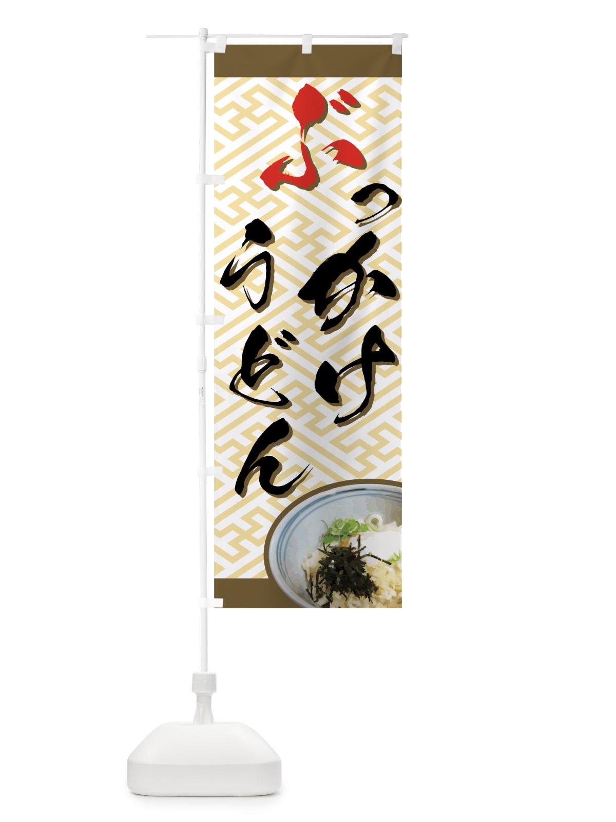 のぼり ぶっかけうどん のぼり旗 71UA(デザイン【B】)