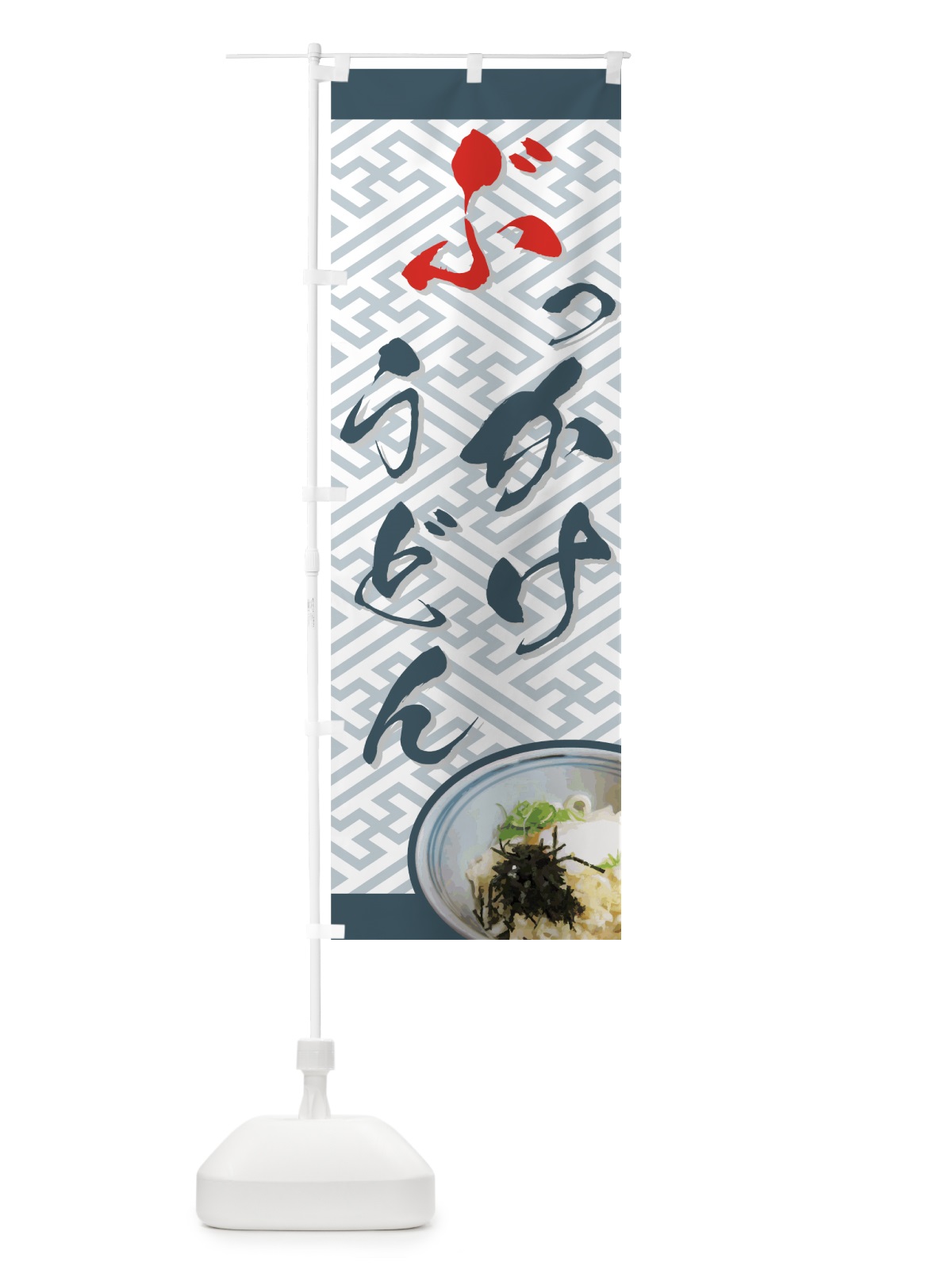 のぼり ぶっかけうどん のぼり旗 71UA(デザイン【C】)