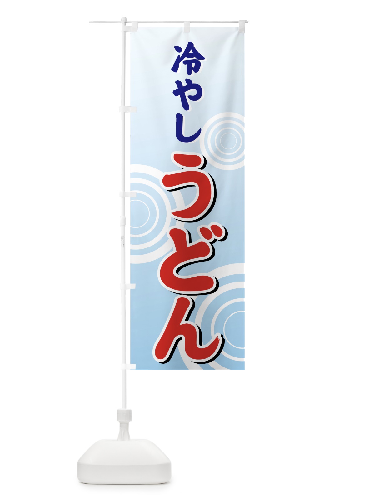 のぼり 冷やしうどん のぼり旗 71UC(デザイン【A】)