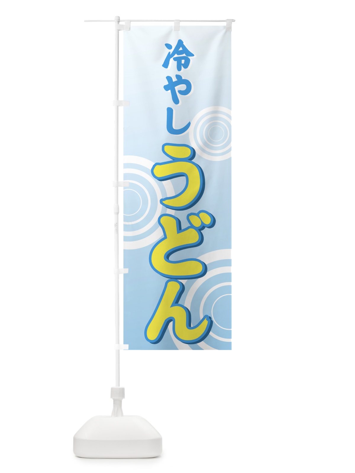 のぼり 冷やしうどん のぼり旗 71UC(デザイン【B】)