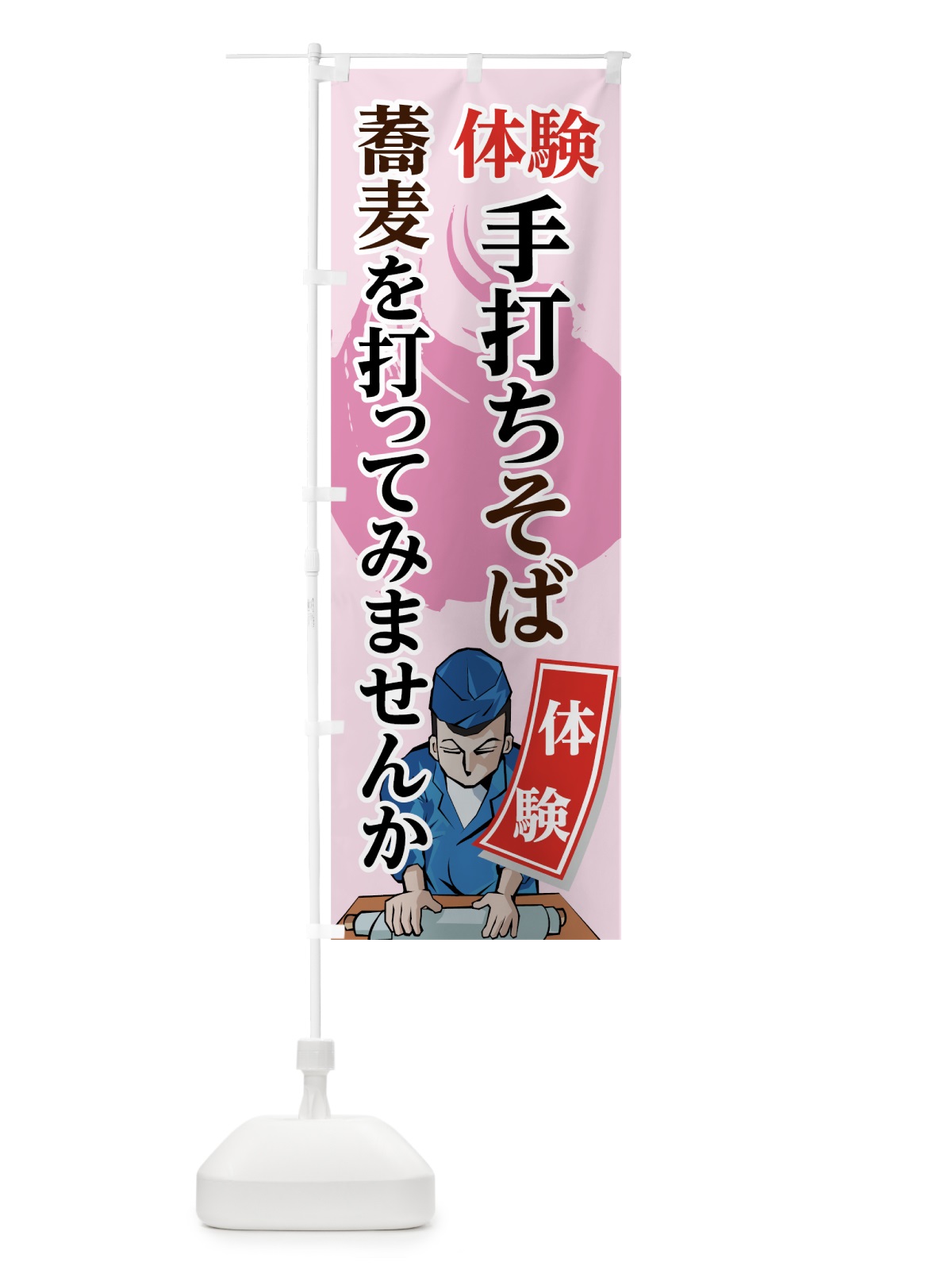 のぼり 手打ちそば体験 のぼり旗 71UE(デザイン【A】)