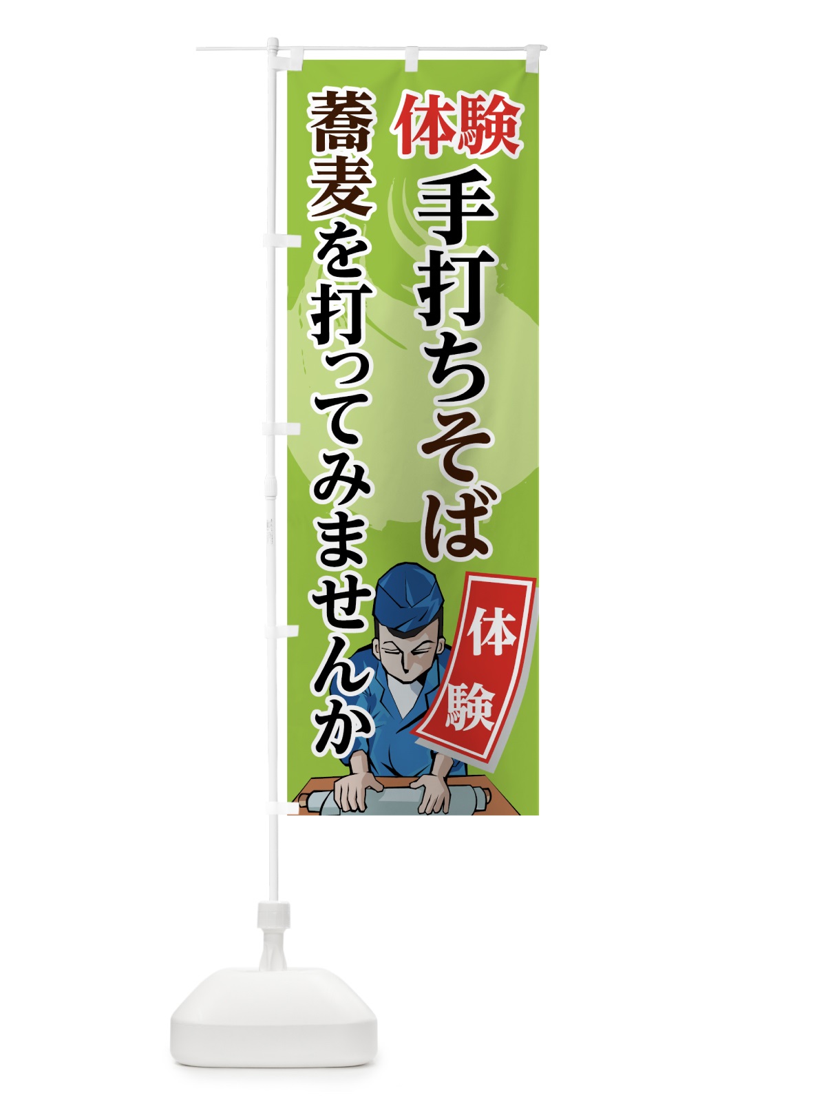 のぼり 手打ちそば体験 のぼり旗 71UE(デザイン【B】)