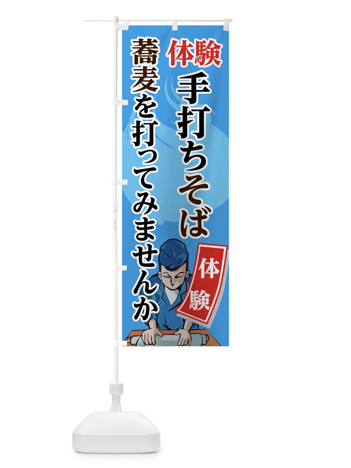 のぼり 手打ちそば体験 のぼり旗 71UE(デザイン【C】)