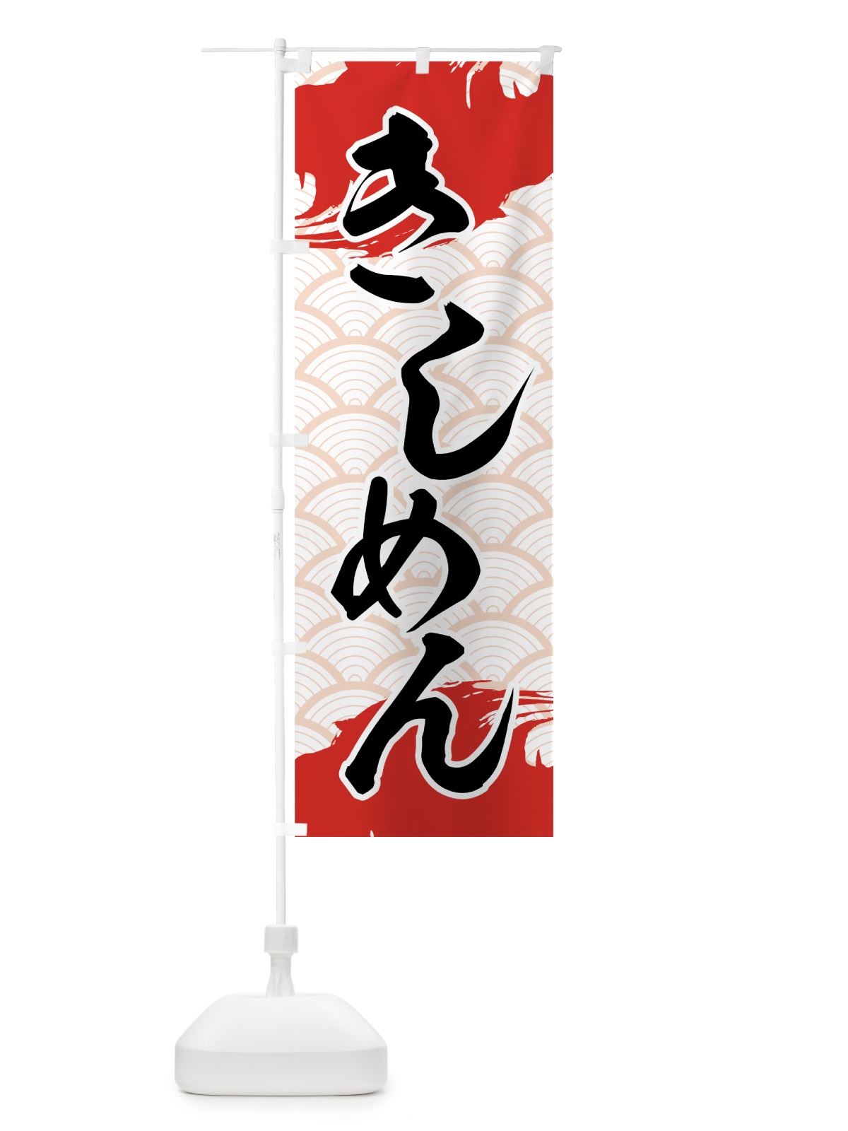 のぼり きしめん のぼり旗 71UF(デザイン【A】)
