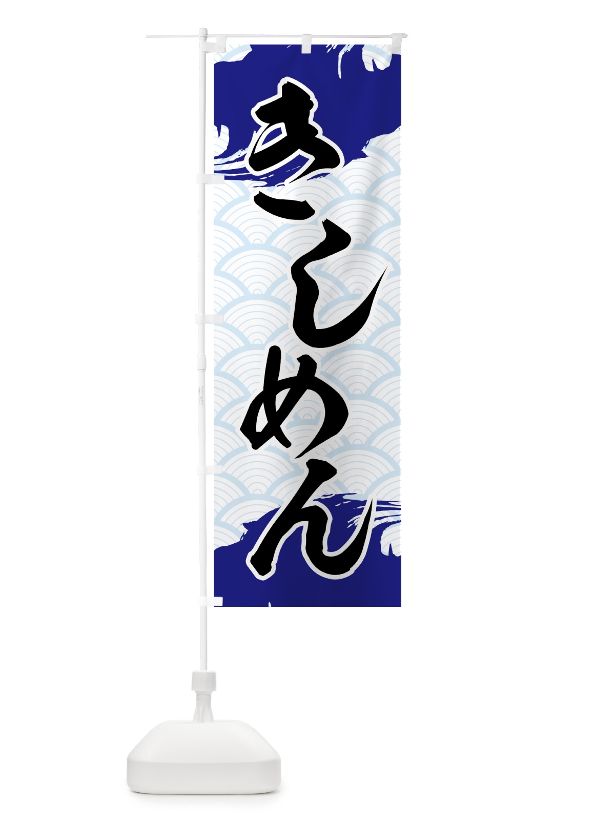 のぼり きしめん のぼり旗 71UF(デザイン【B】)