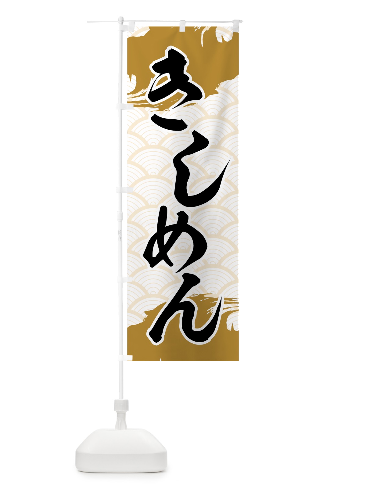 のぼり きしめん のぼり旗 71UF(デザイン【C】)