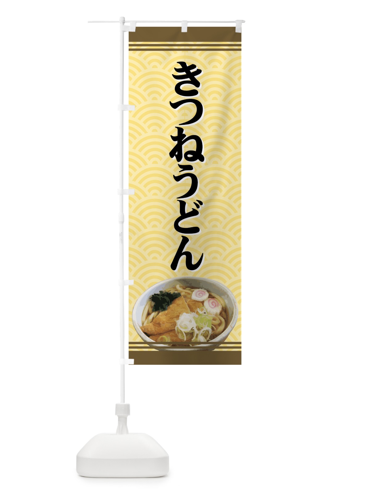 のぼり きつねうどん のぼり旗 71UH(デザイン【A】)