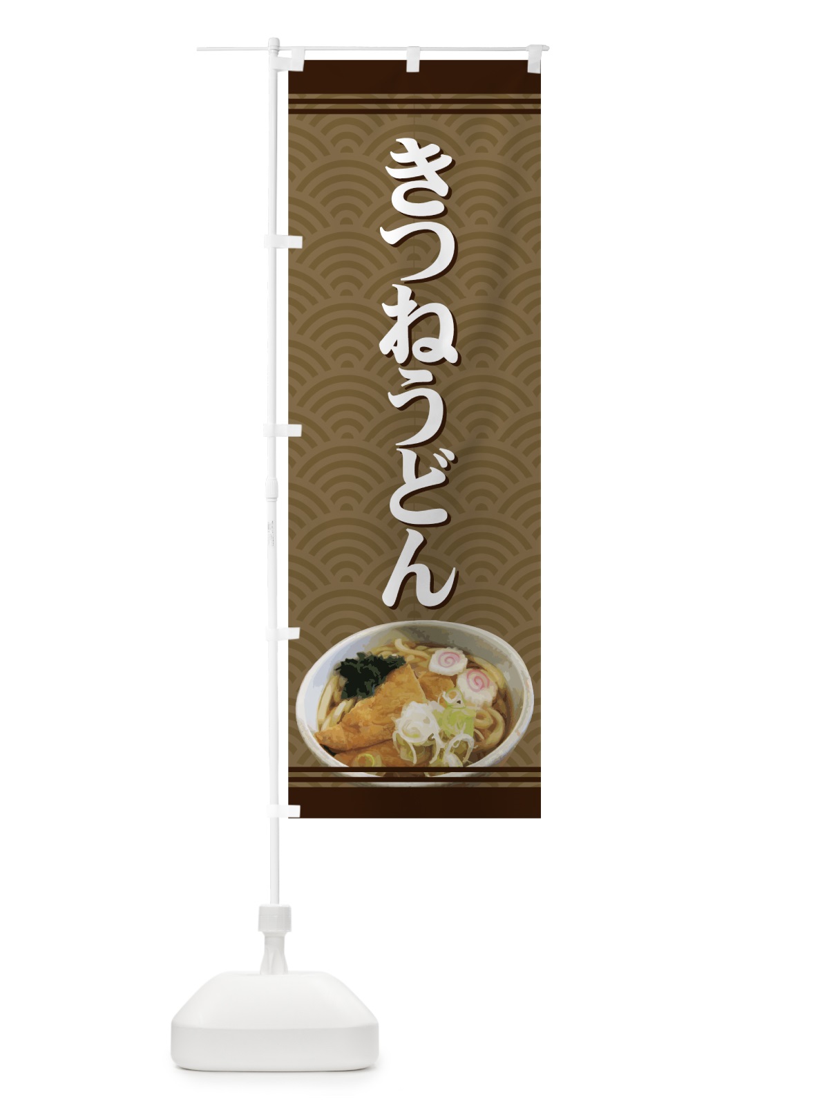 のぼり きつねうどん のぼり旗 71UH(デザイン【C】)