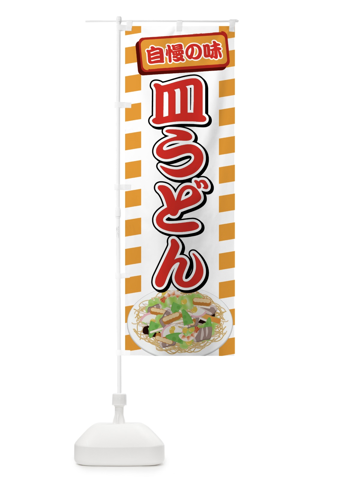 のぼり 皿うどん のぼり旗 71UJ(デザイン【A】)