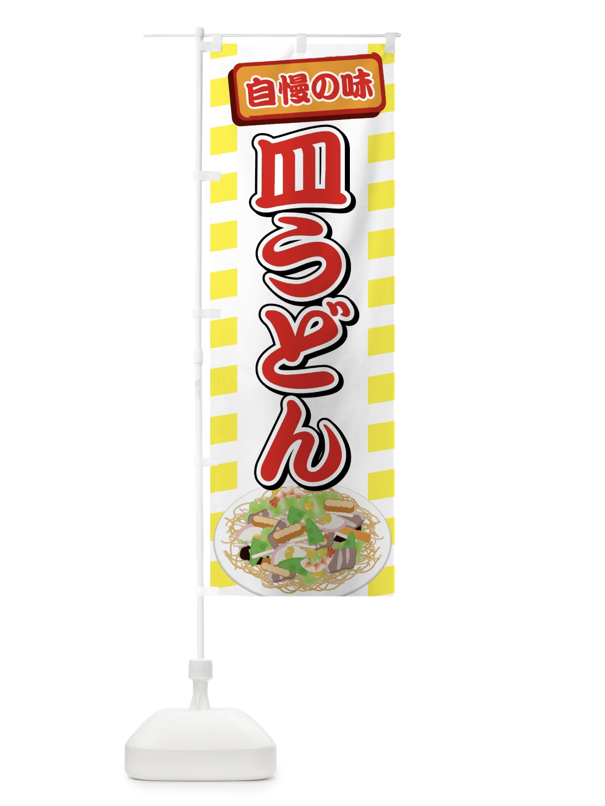 のぼり 皿うどん のぼり旗 71UJ(デザイン【C】)