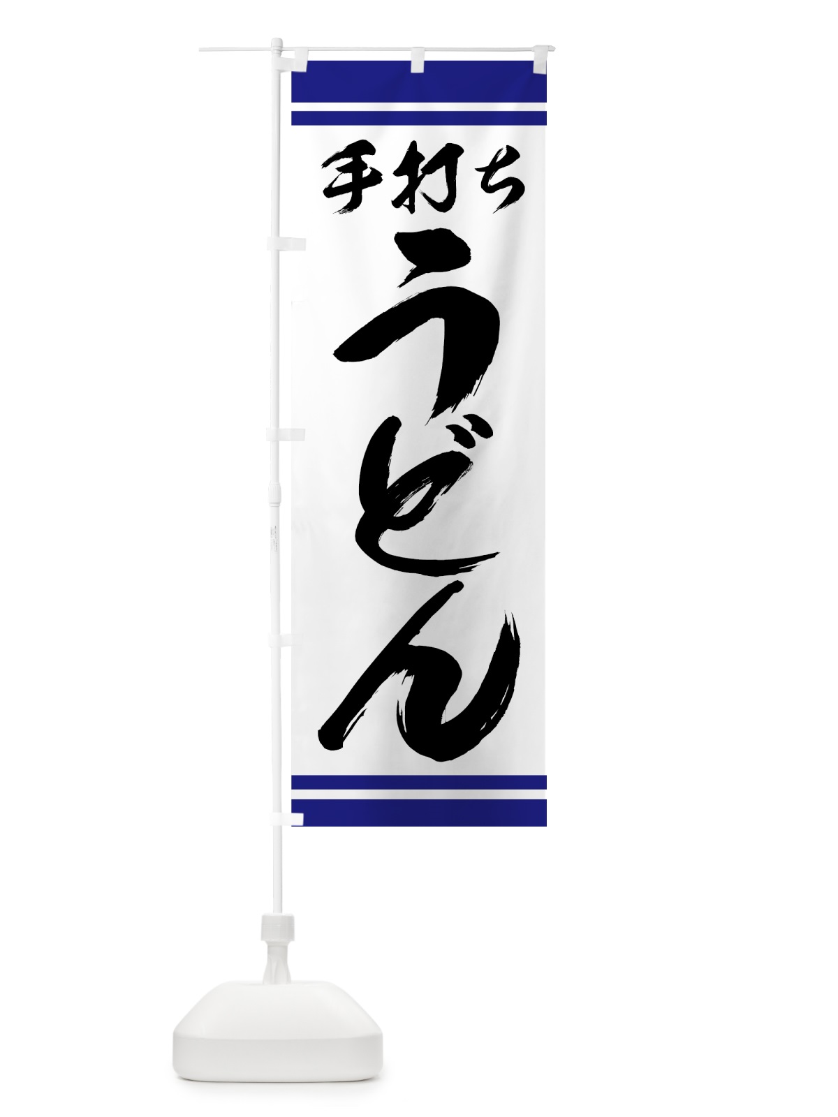 のぼり 手打ちうどん のぼり旗 71UK(デザイン【A】)