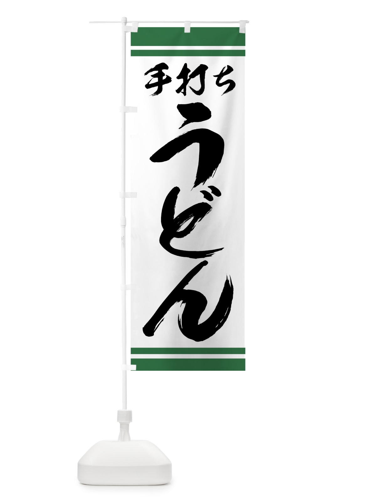 のぼり 手打ちうどん のぼり旗 71UK(デザイン【B】)
