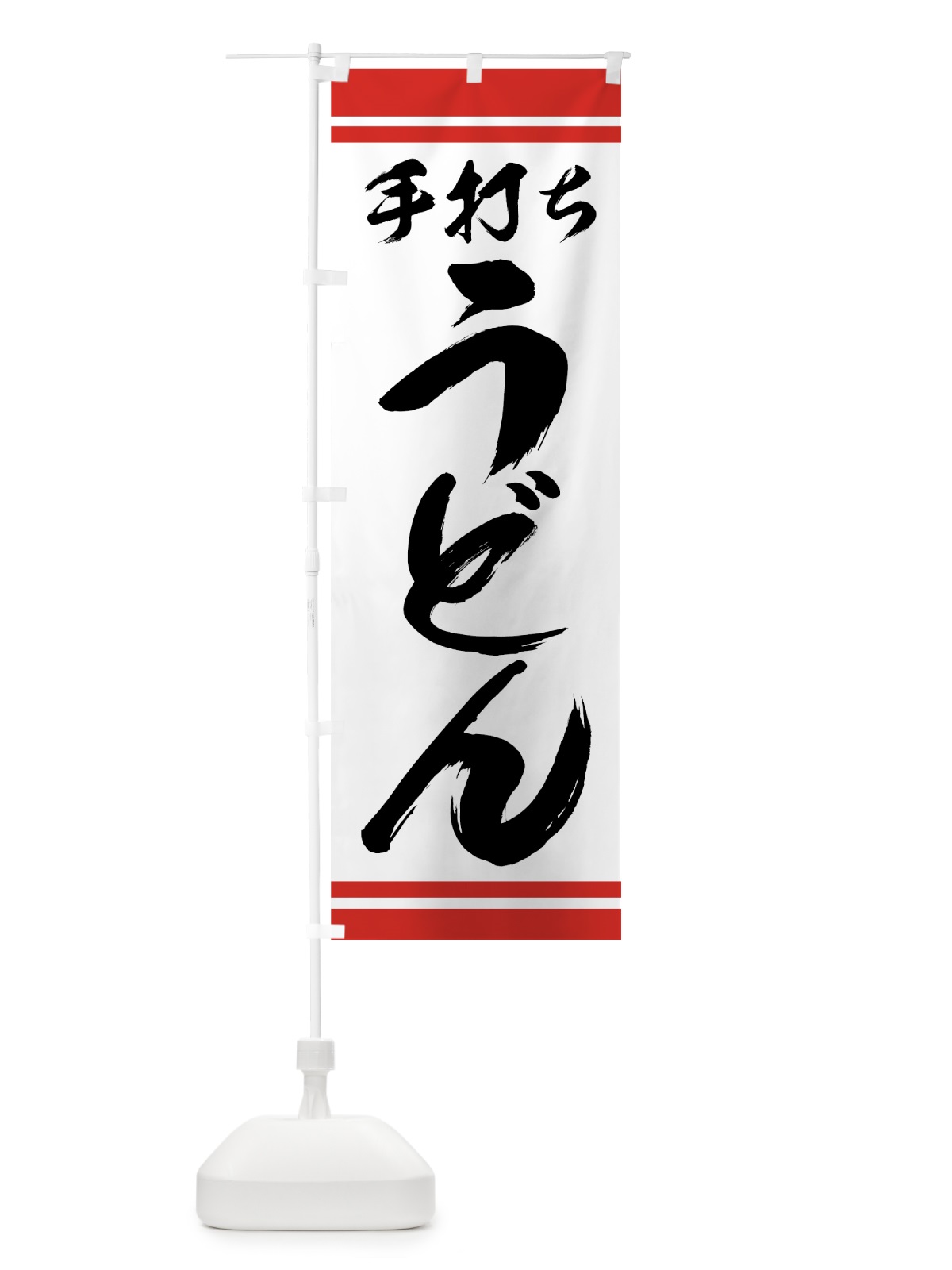 のぼり 手打ちうどん のぼり旗 71UK(デザイン【C】)