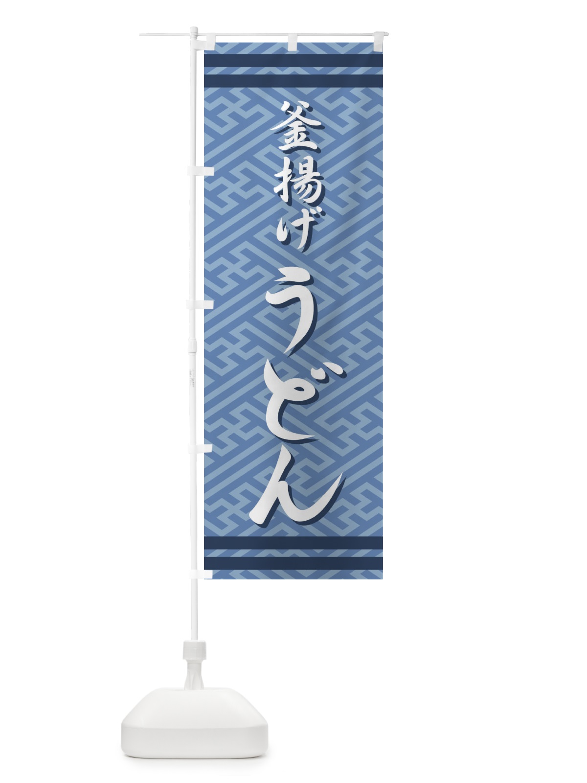 のぼり 釜揚げうどん のぼり旗 71UL(デザイン【B】)