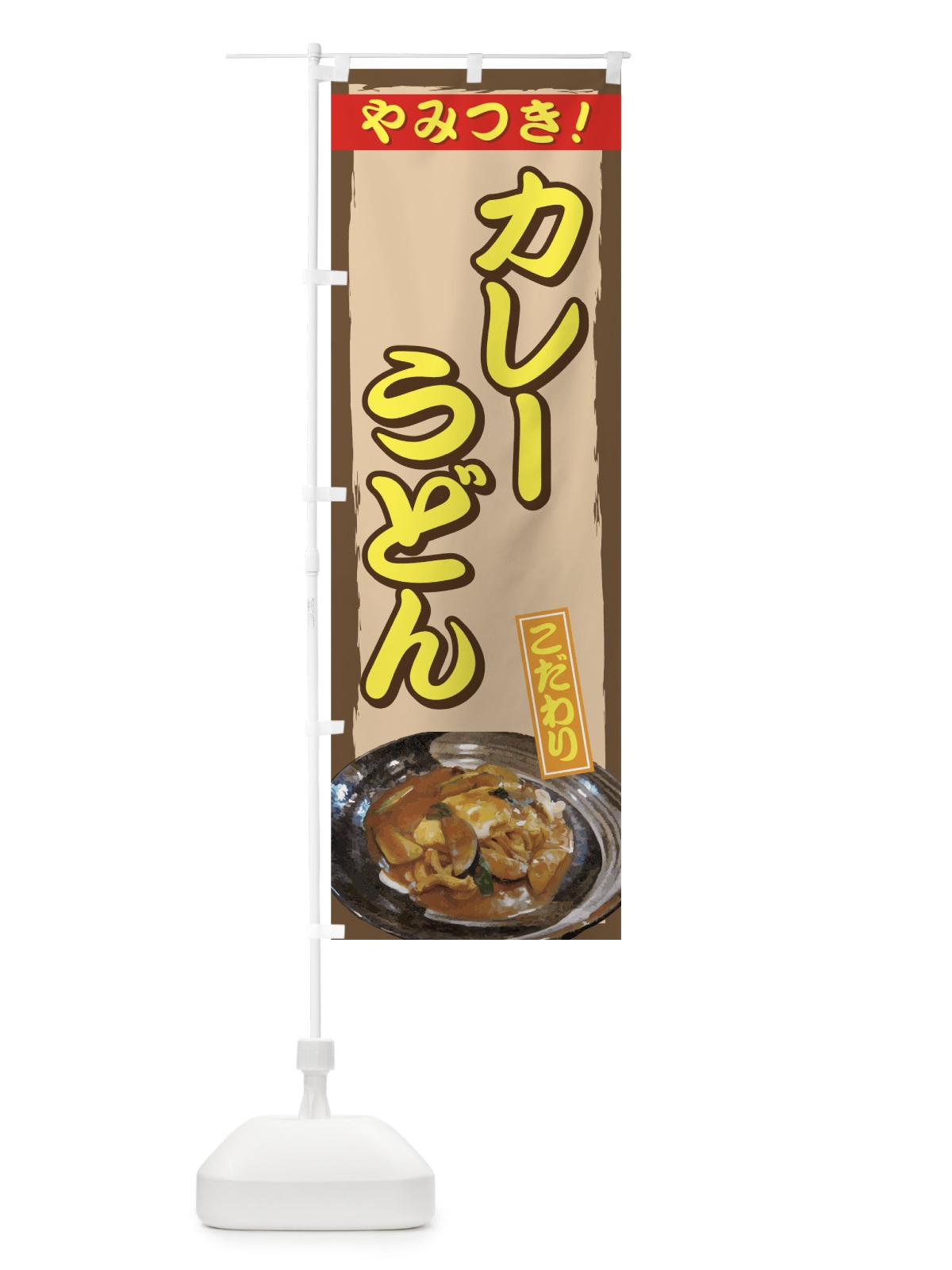 のぼり カレーうどん のぼり旗 71UN(デザイン【A】)