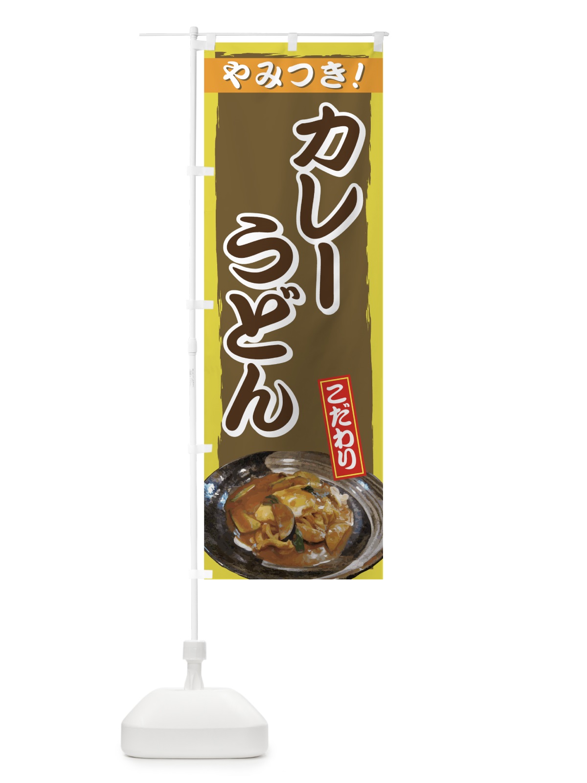 のぼり カレーうどん のぼり旗 71UN(デザイン【B】)
