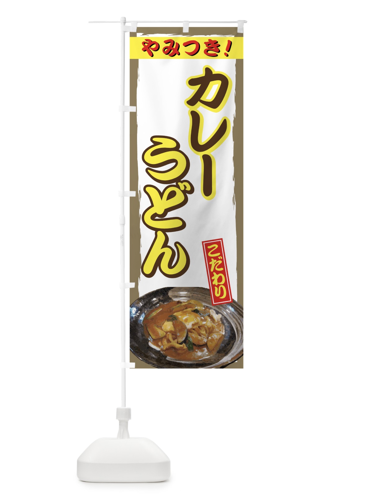 のぼり カレーうどん のぼり旗 71UN(デザイン【C】)