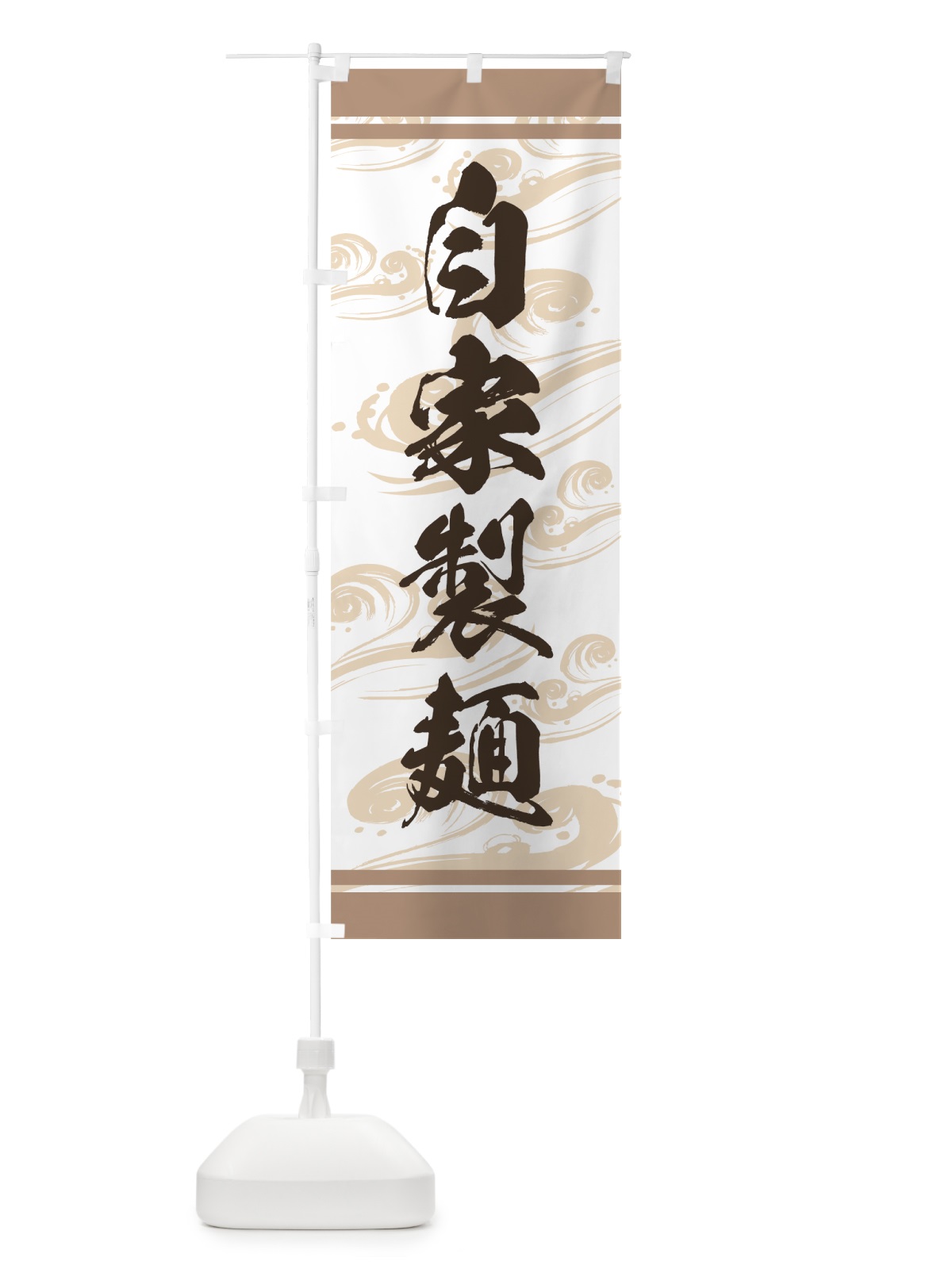 のぼり 自家製麺 のぼり旗 71UP(デザイン【B】)
