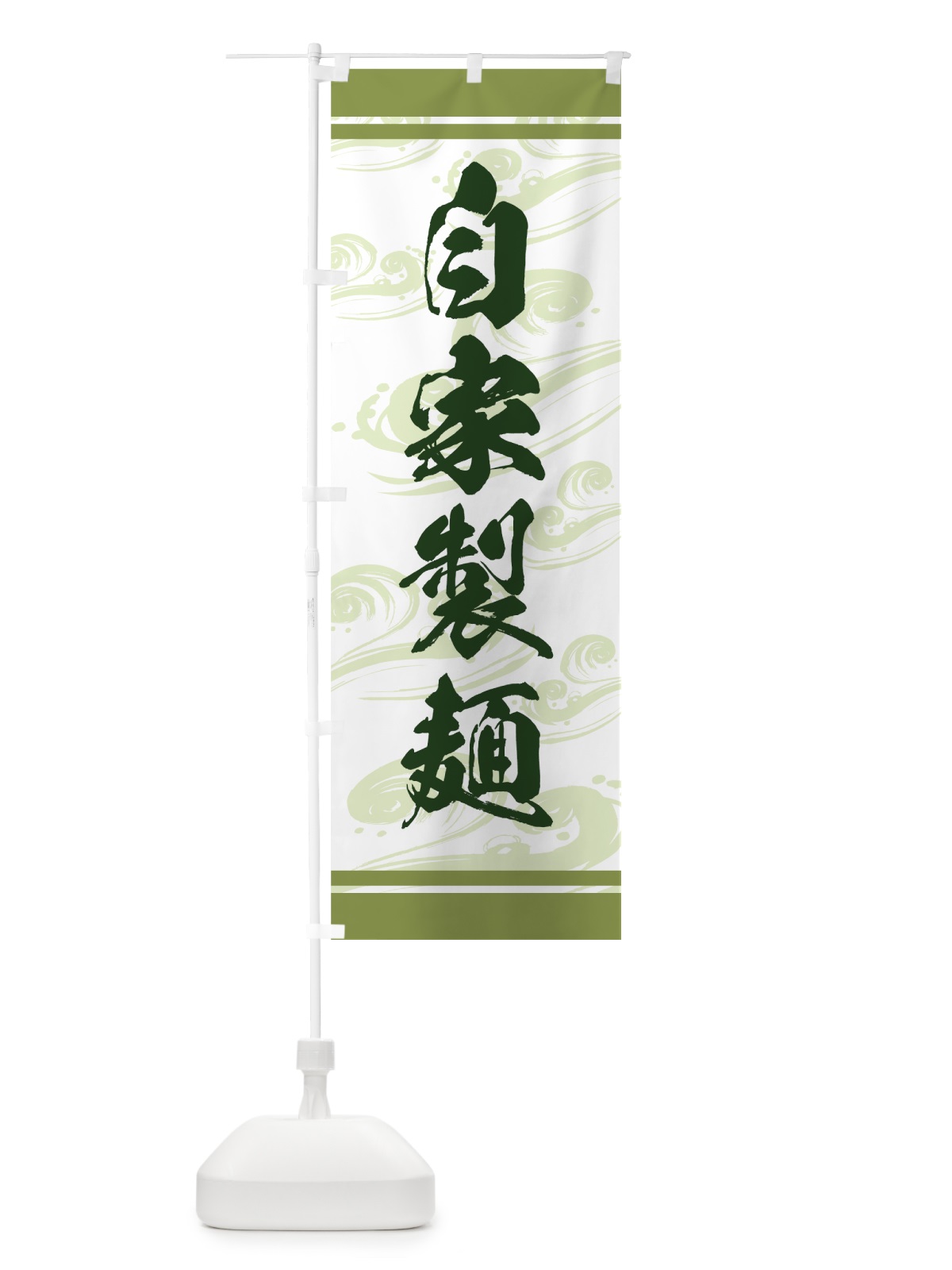 のぼり 自家製麺 のぼり旗 71UP(デザイン【C】)