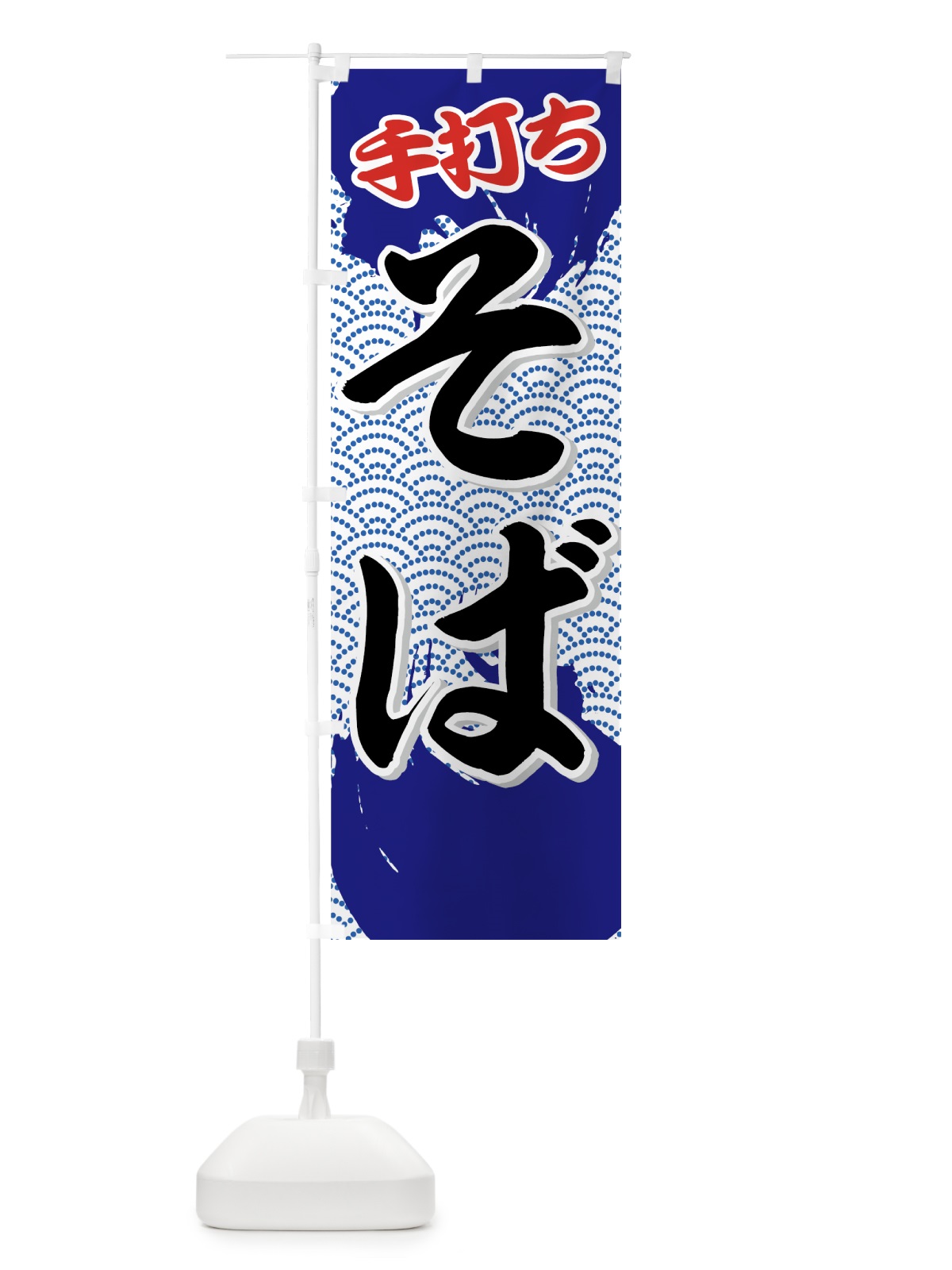 のぼり 手打ちそば のぼり旗 71UR(デザイン【A】)