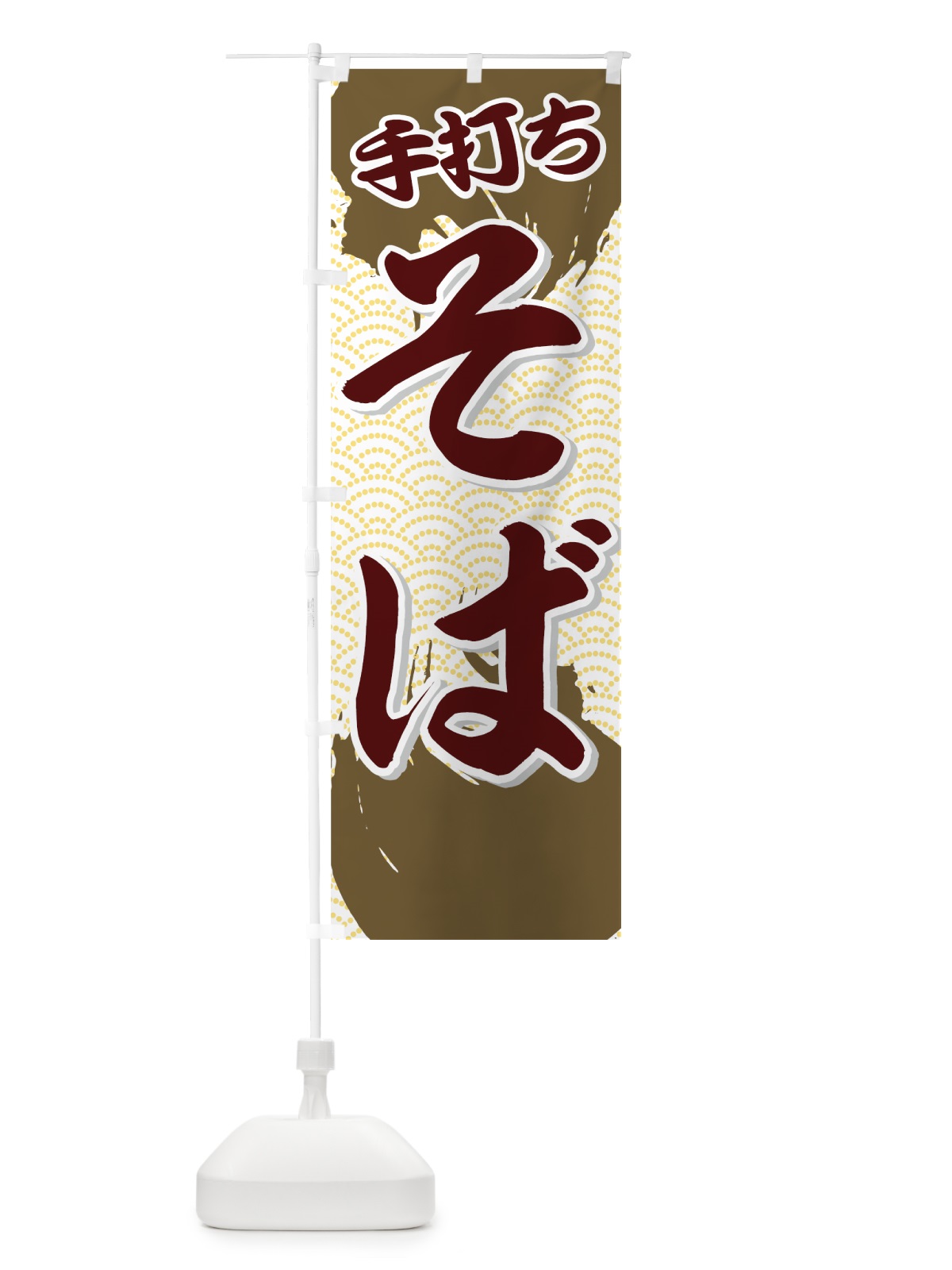 のぼり 手打ちそば のぼり旗 71UR(デザイン【B】)
