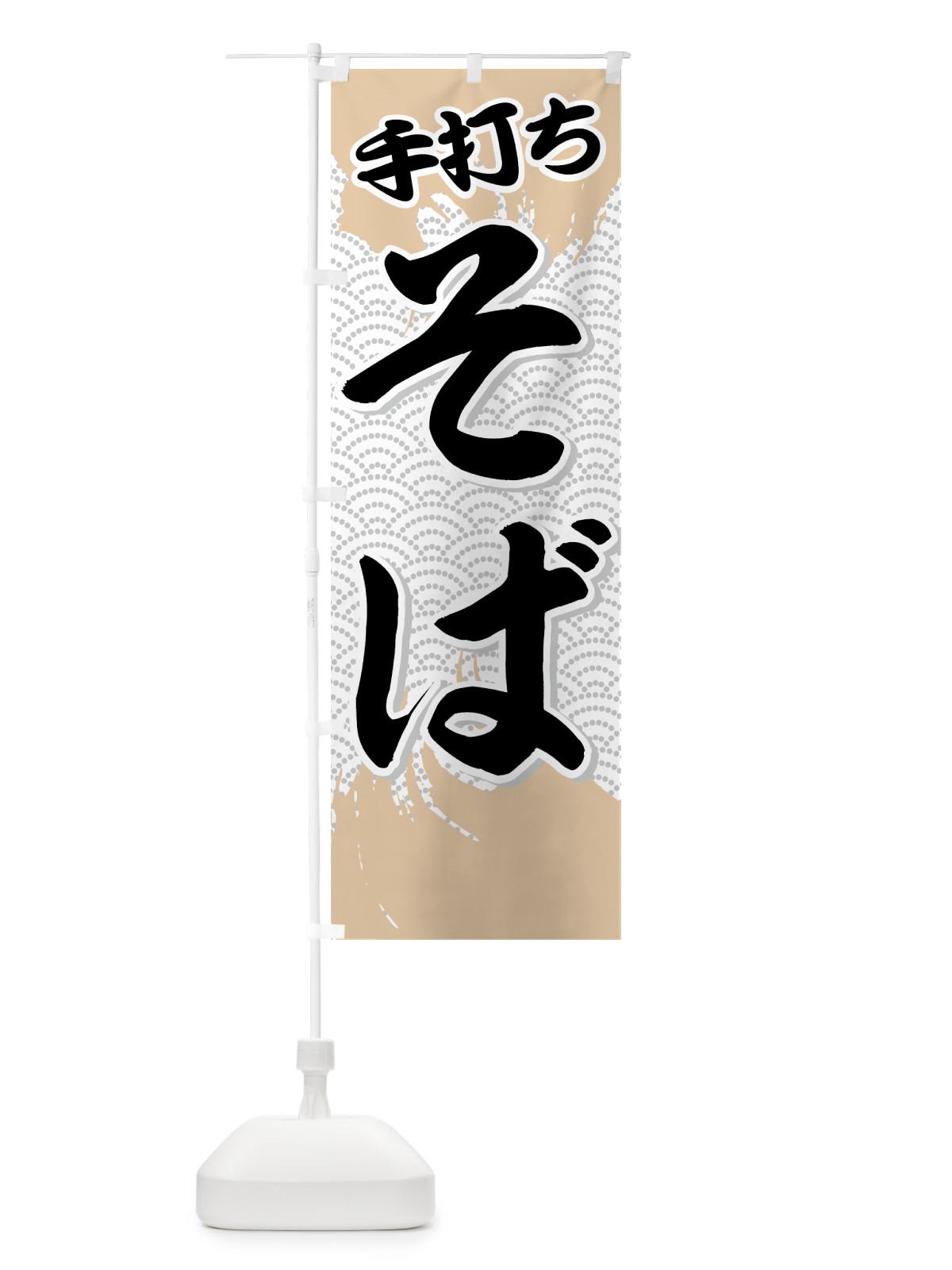 のぼり 手打ちそば のぼり旗 71UR(デザイン【C】)