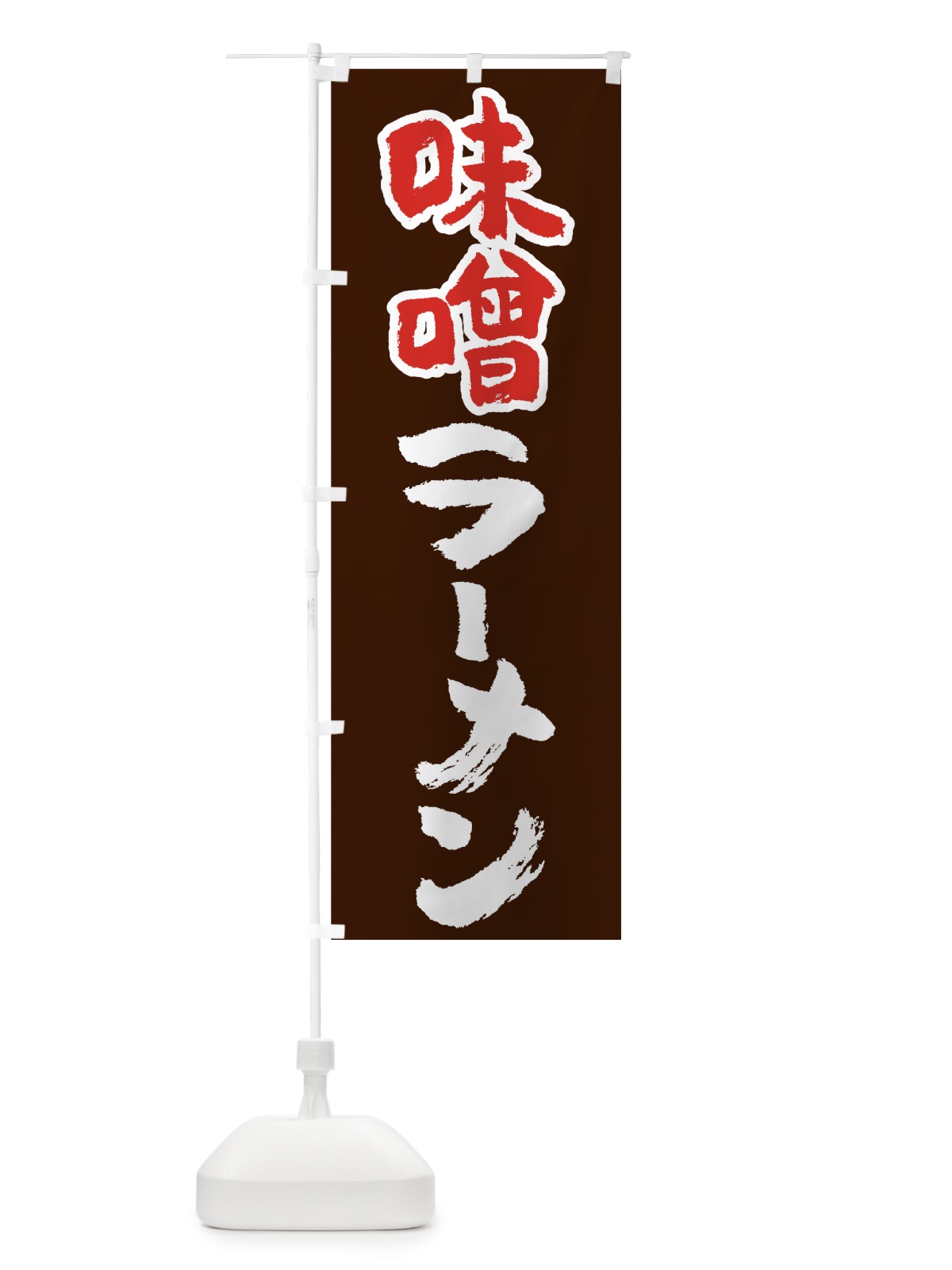 のぼり 味噌ラーメン のぼり旗 71US(デザイン【A】)