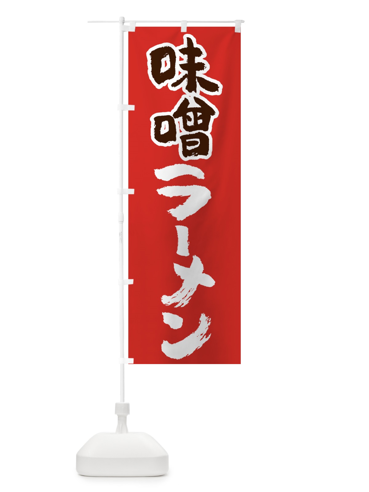 のぼり 味噌ラーメン のぼり旗 71US(デザイン【B】)