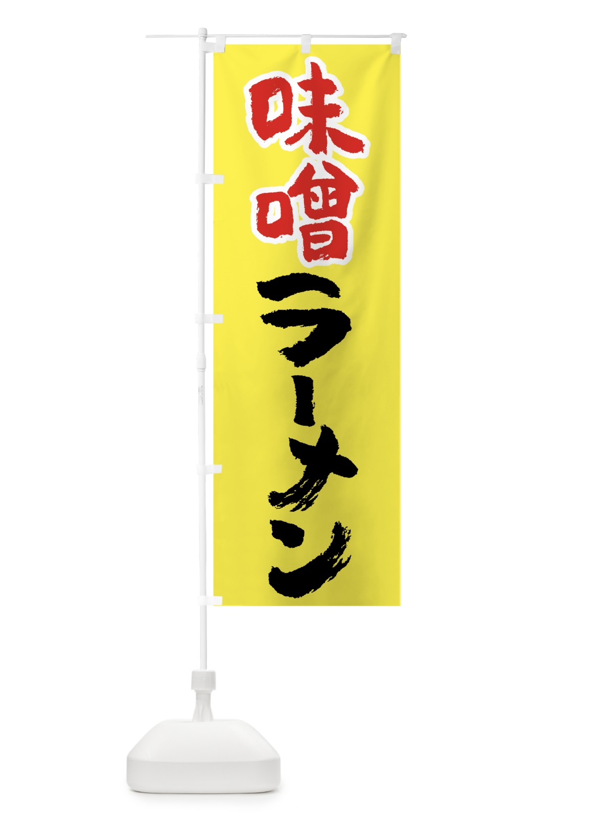 のぼり 味噌ラーメン のぼり旗 71US(デザイン【C】)