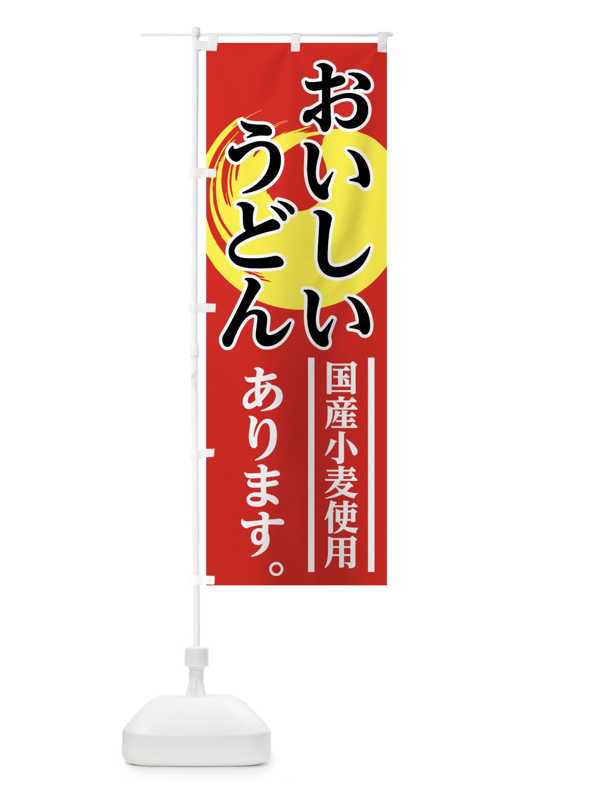 のぼり おいしいうどん のぼり旗 71UT(デザイン【B】)
