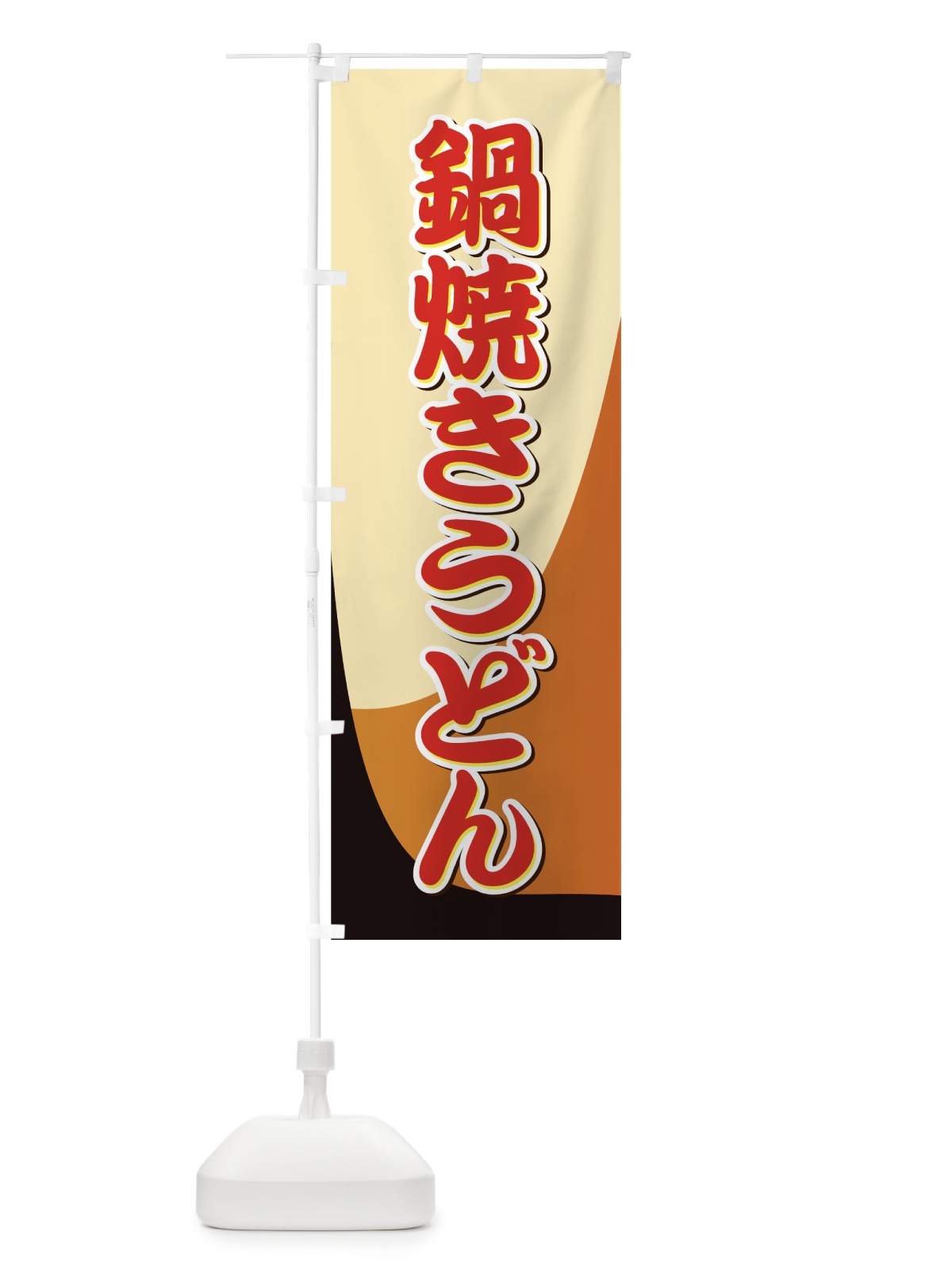 のぼり 鍋焼きうどん のぼり旗 71UW(デザイン【A】)