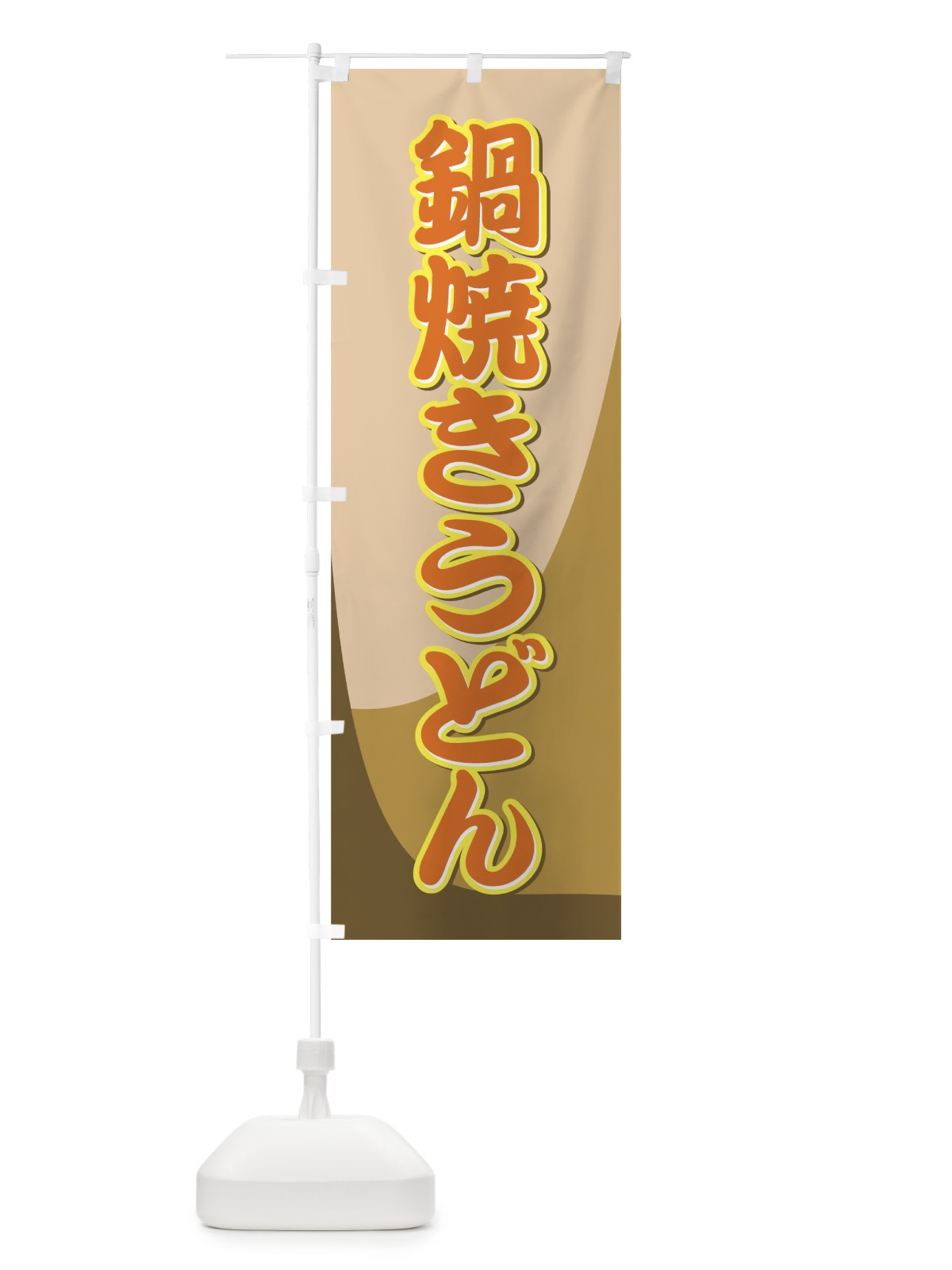 のぼり 鍋焼きうどん のぼり旗 71UW(デザイン【B】)