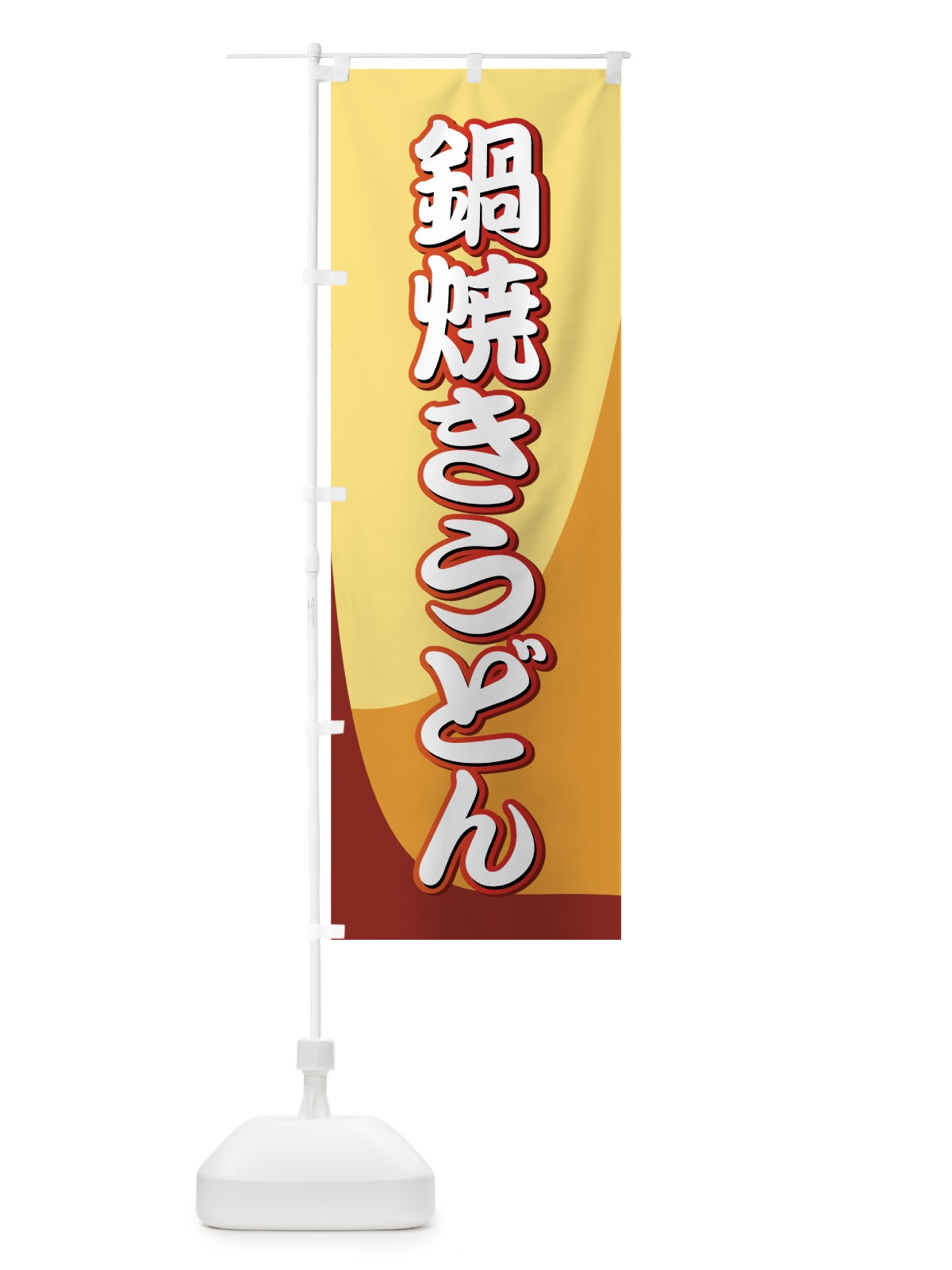 のぼり 鍋焼きうどん のぼり旗 71UW(デザイン【C】)