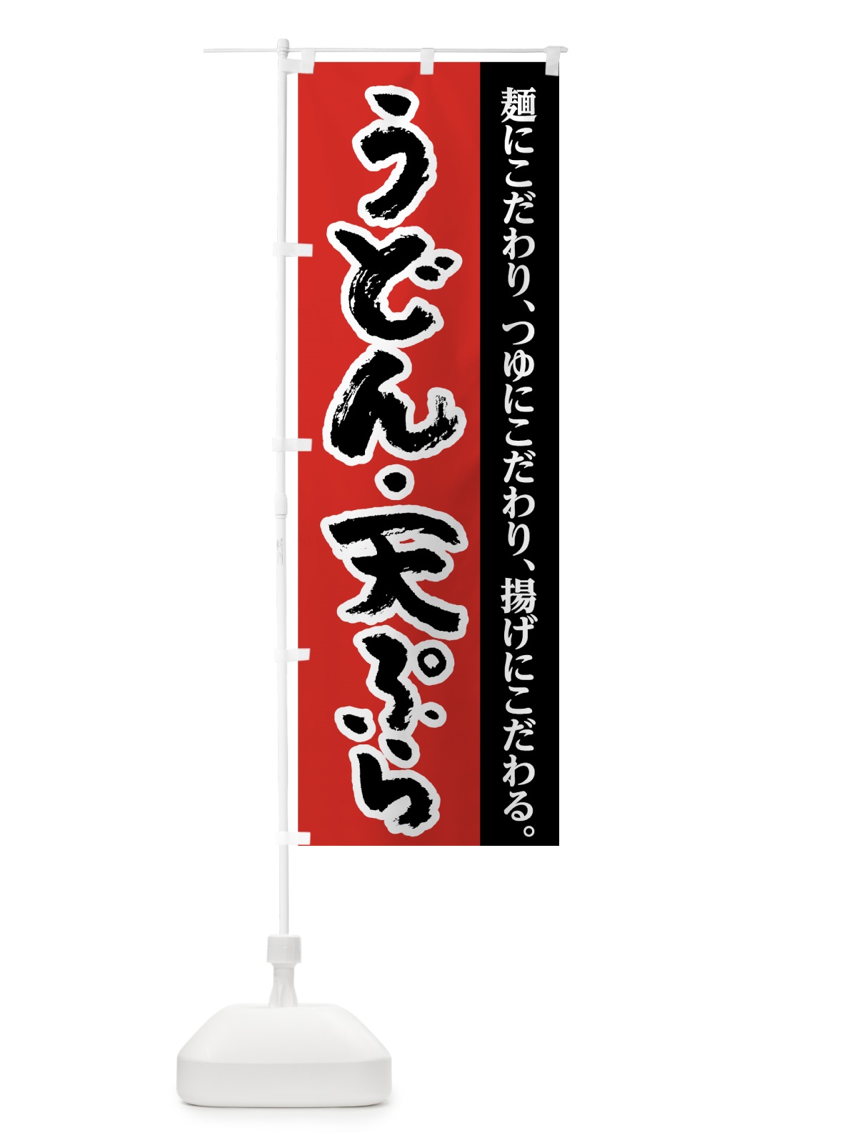 のぼり うどん天ぷら のぼり旗 71UY(デザイン【A】)