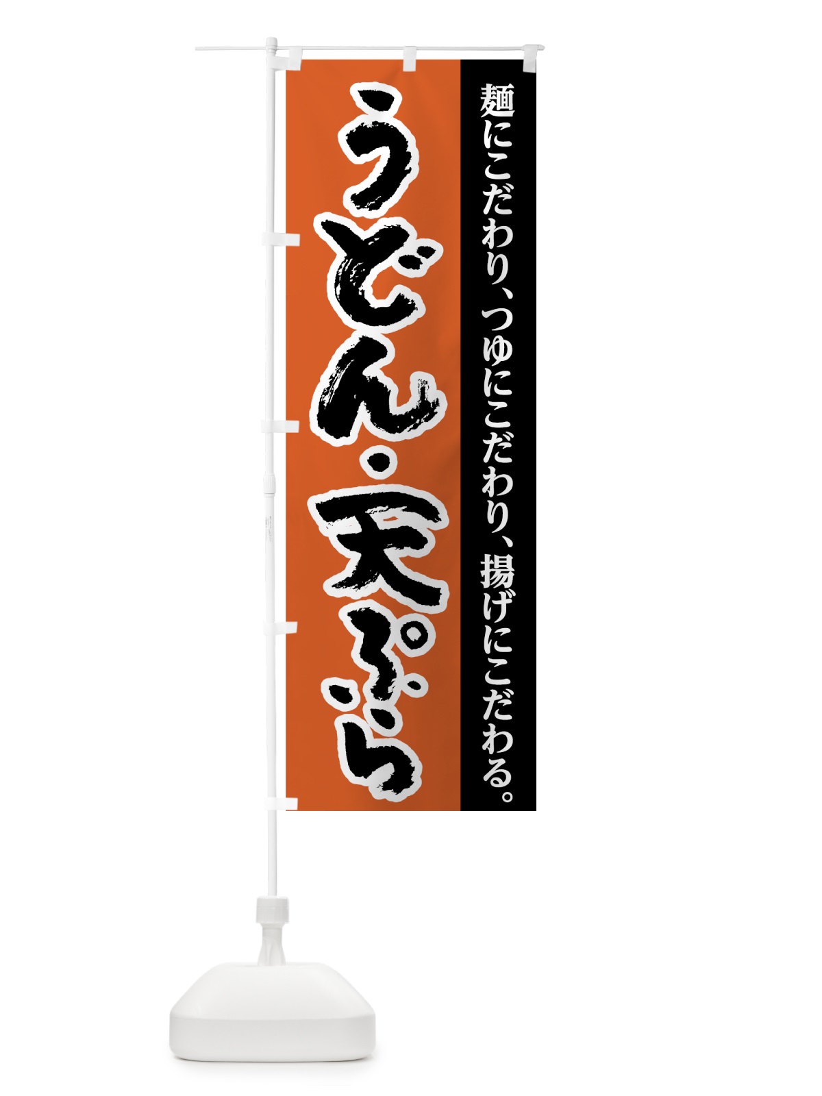 のぼり うどん天ぷら のぼり旗 71UY(デザイン【B】)
