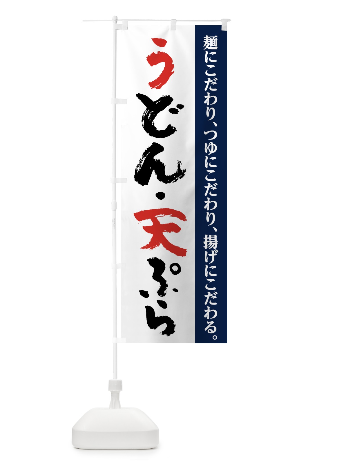 のぼり うどん天ぷら のぼり旗 71UY(デザイン【C】)