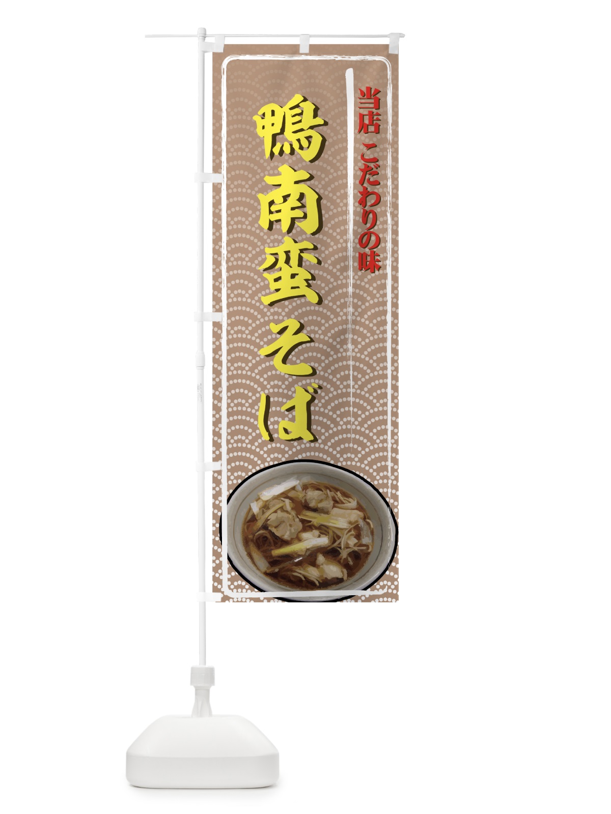 のぼり 鴨南蛮そば のぼり旗 71W0(デザイン【A】)