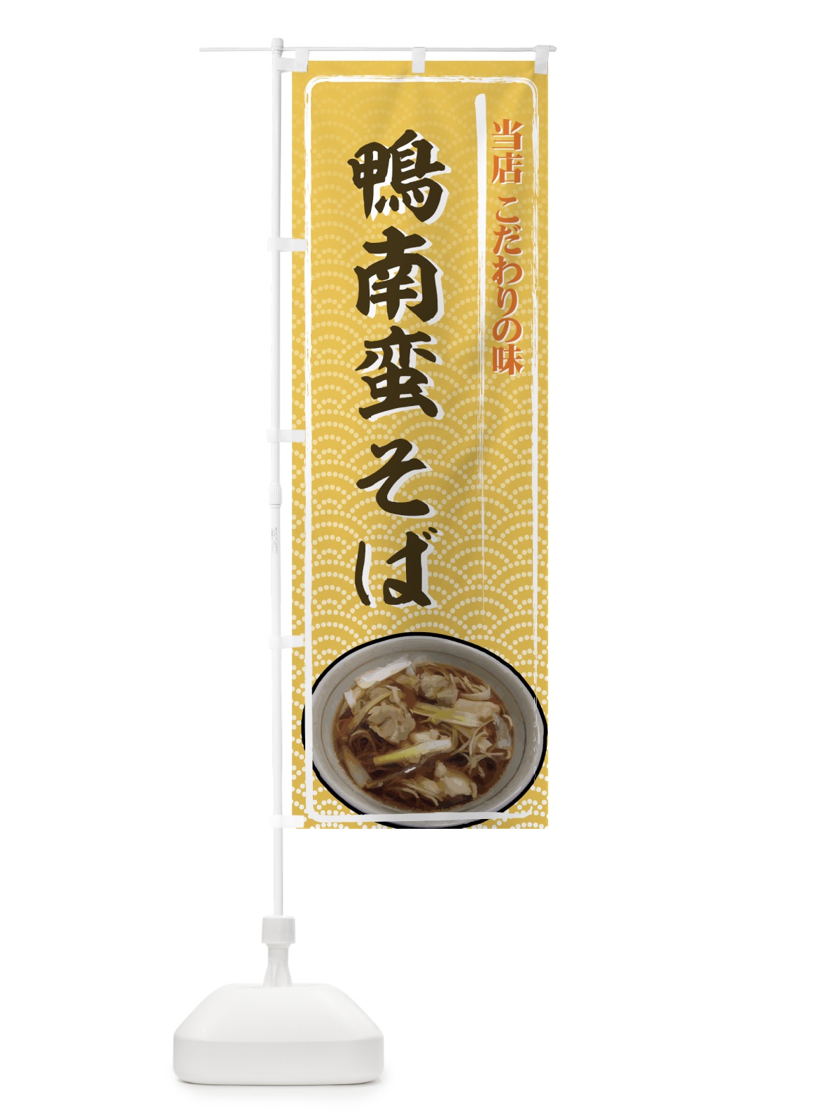 のぼり 鴨南蛮そば のぼり旗 71W0(デザイン【B】)