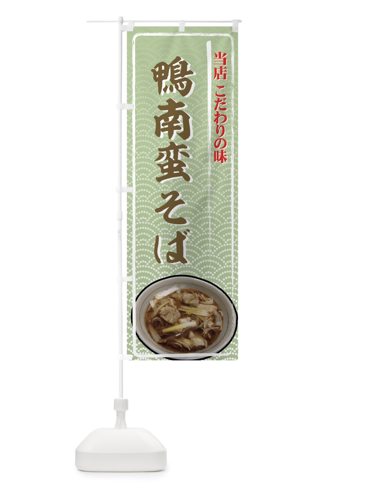 のぼり 鴨南蛮そば のぼり旗 71W0(デザイン【C】)