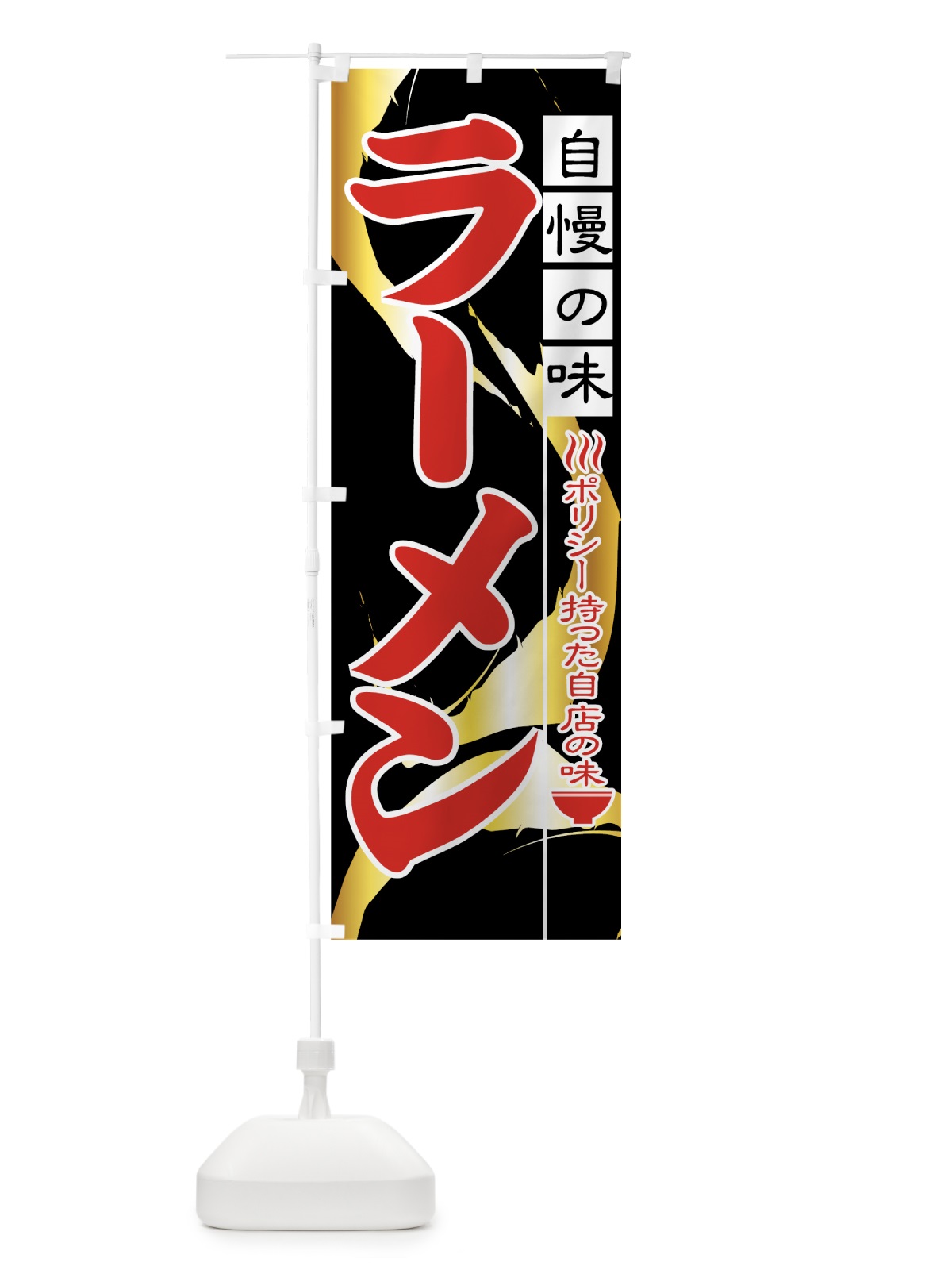 のぼり ラーメン のぼり旗 71W3(デザイン【B】)