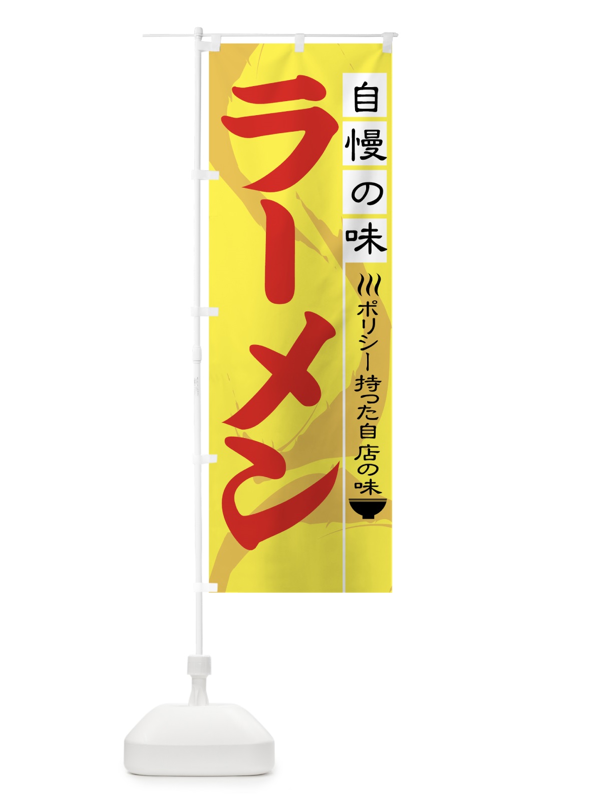 のぼり ラーメン のぼり旗 71W3(デザイン【C】)