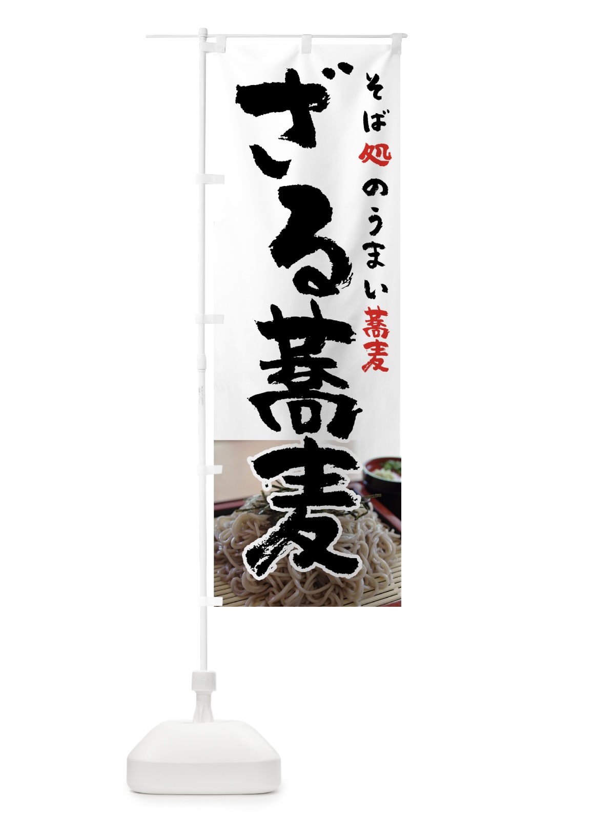 のぼり ざる蕎麦 のぼり旗 71W4(デザイン【A】)