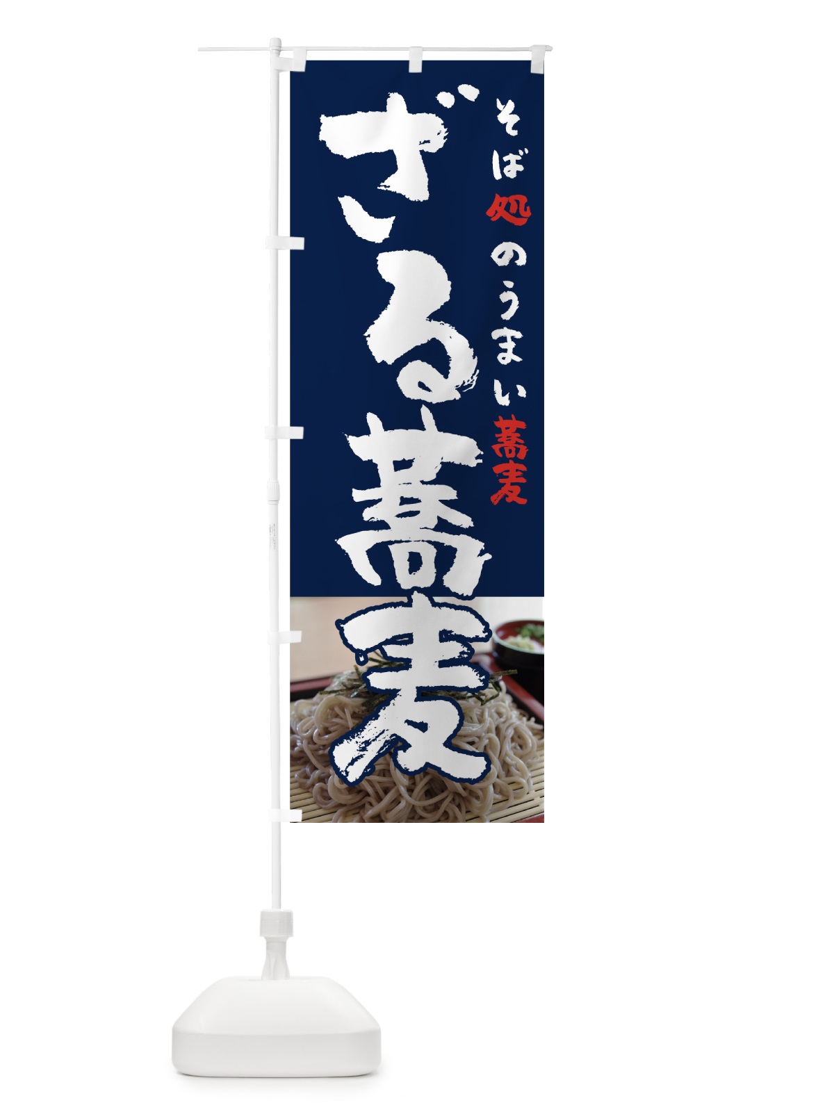 のぼり ざる蕎麦 のぼり旗 71W4(デザイン【B】)