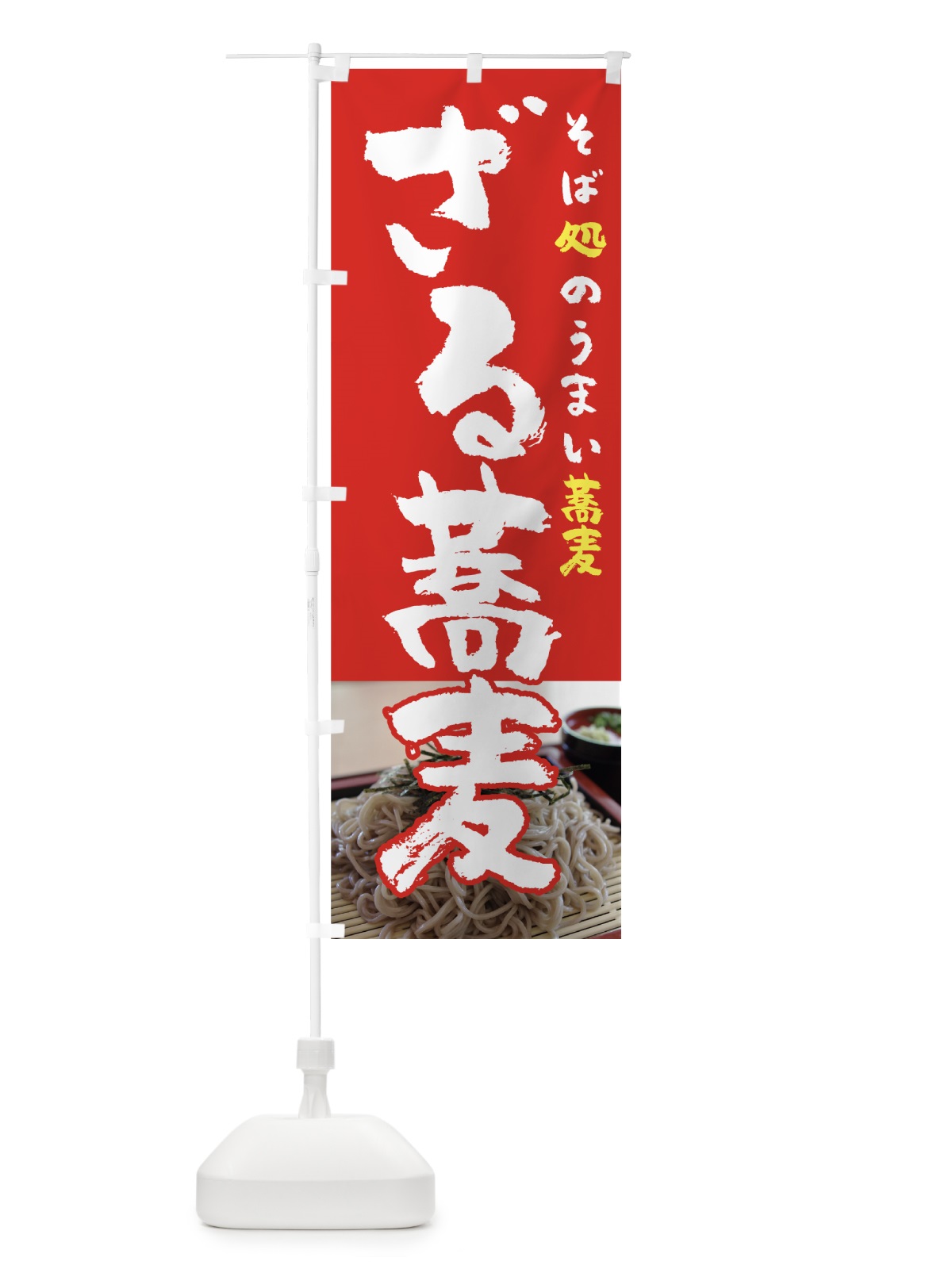 のぼり ざる蕎麦 のぼり旗 71W4(デザイン【C】)