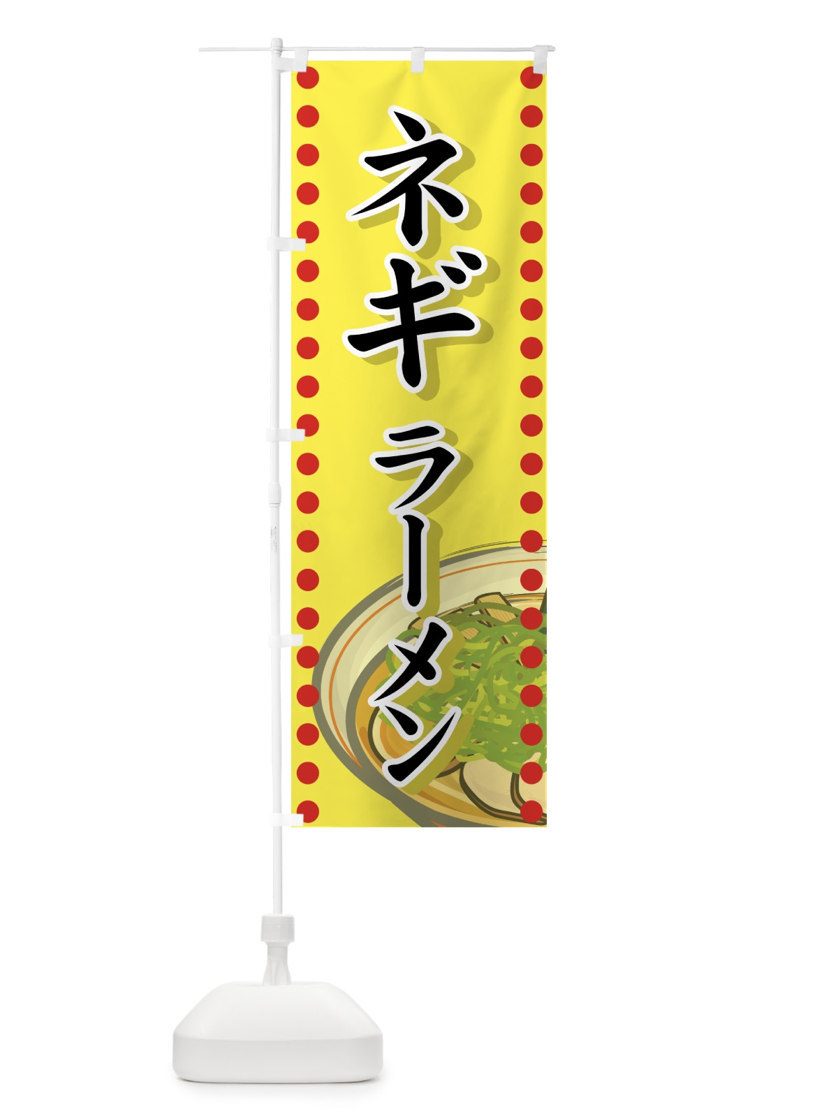 のぼり ネギラーメン のぼり旗 71W5(デザイン【A】)
