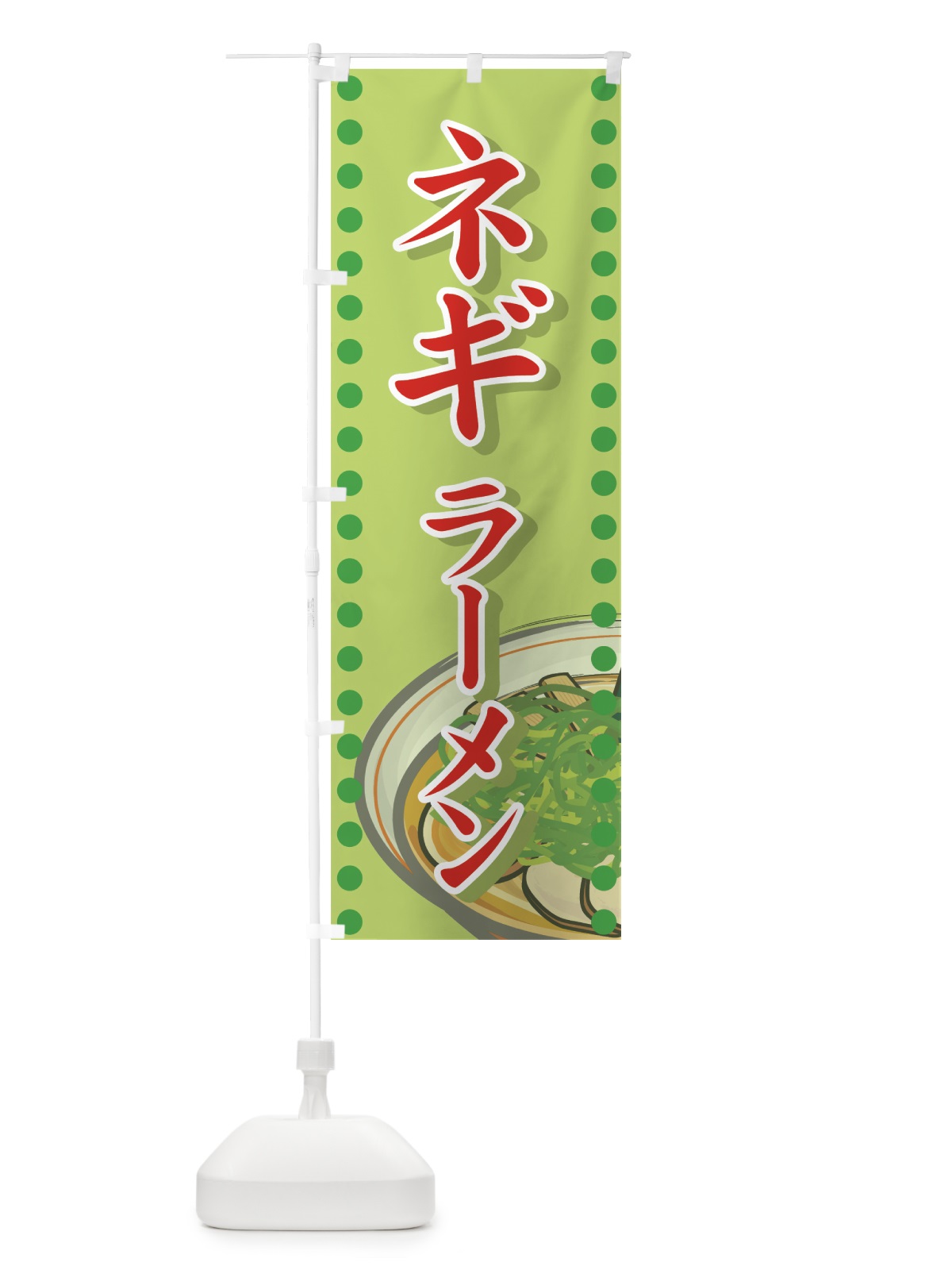 のぼり ネギラーメン のぼり旗 71W5(デザイン【B】)